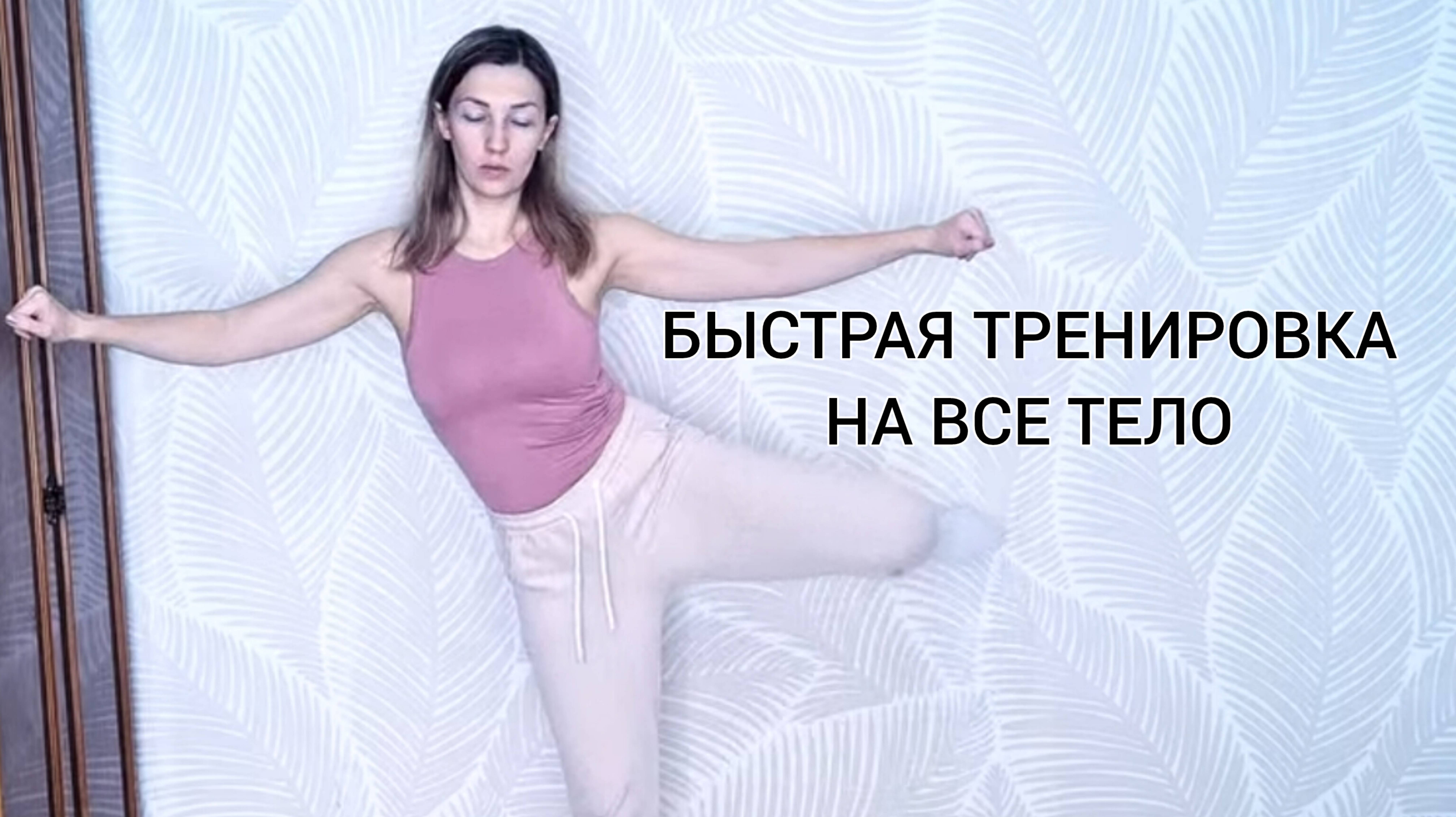 Тренировка на все тело