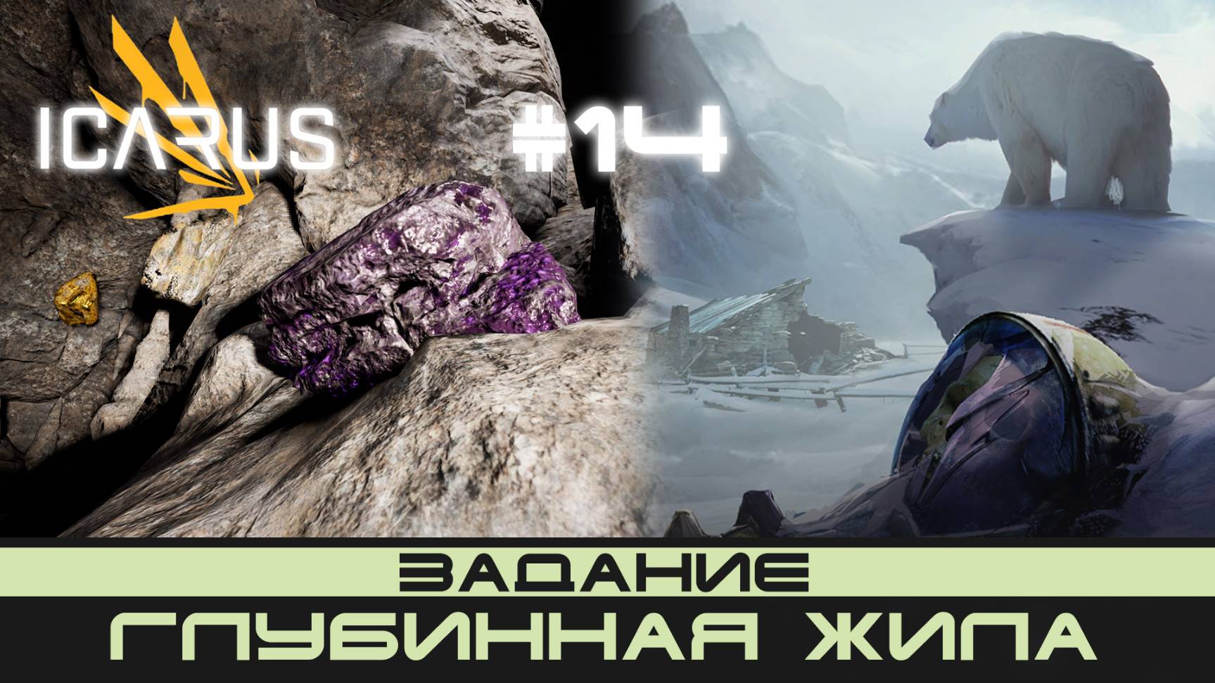 ICARUS # 14 Выживание/прохождение "Глубинная жила"