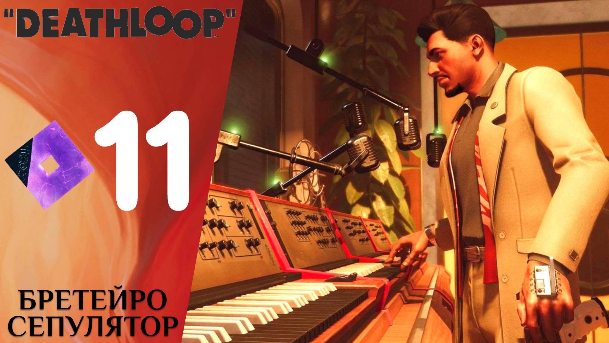 🍿 БРЕТЕЙРО СЕПУЛЯТОР - Прохождение Deathloop ⓫ Офис архивариуса, код дуджейского пульта | Дезлуп