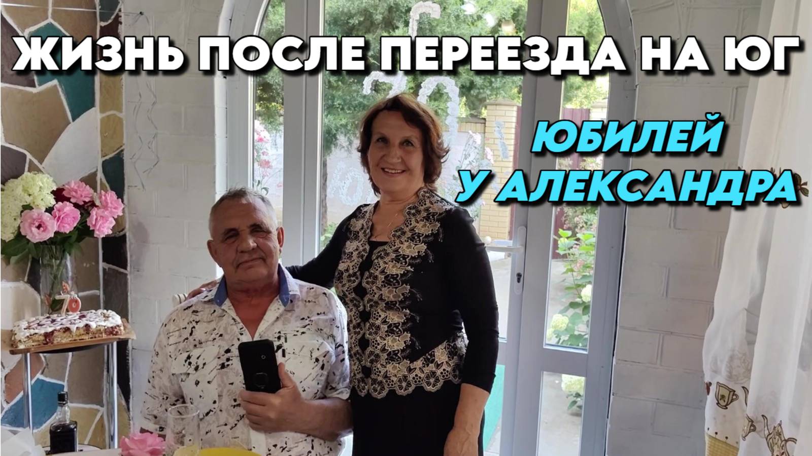 920 Жизнь после переезда на юг/День рождения у Александра/Юг России