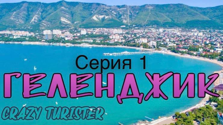 Геленджик 2024 Серия №1. Тонкий или Толстый мыс? Вот в чем вопрос!