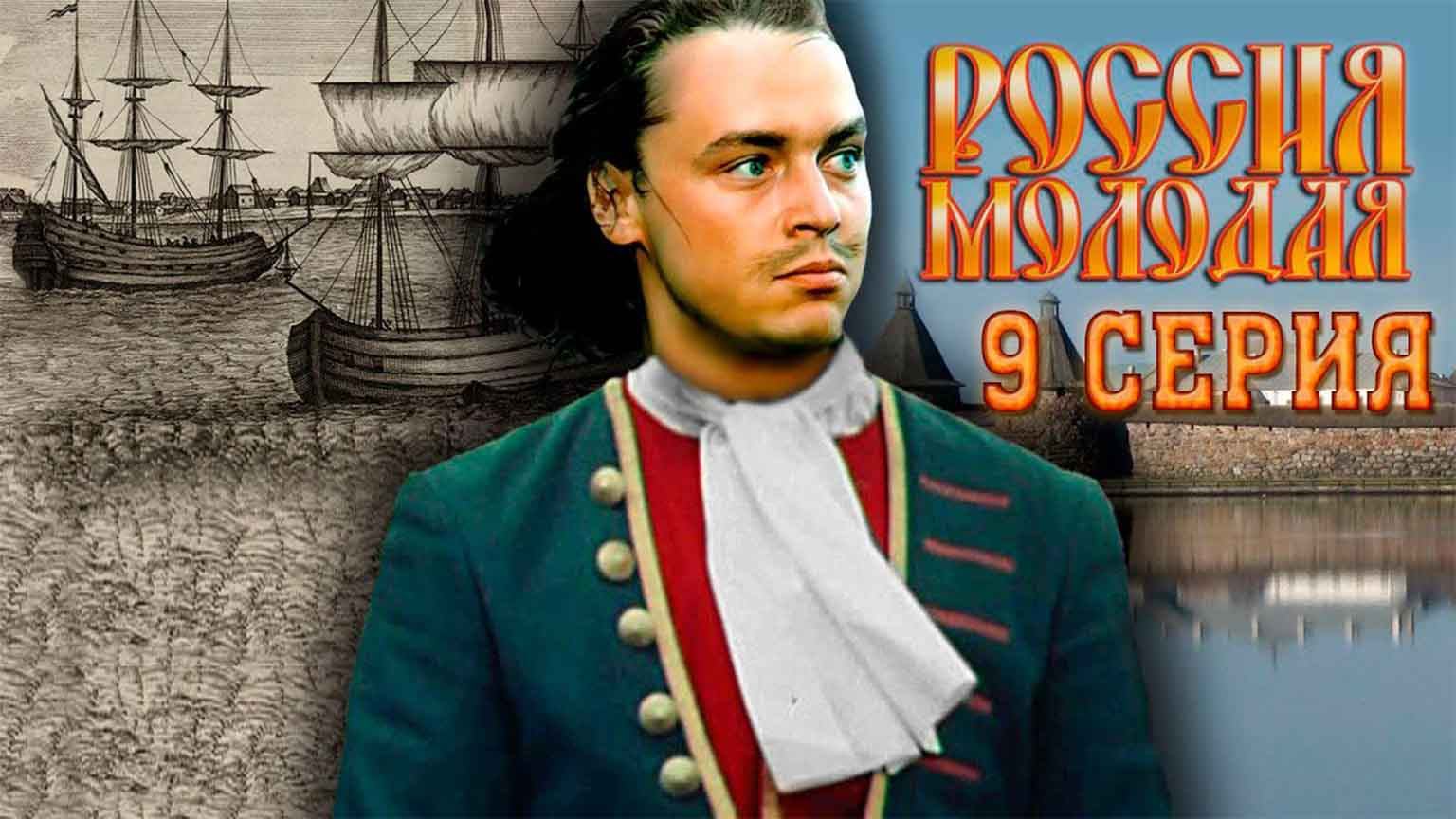 Россия молодая (1982), 9 серия