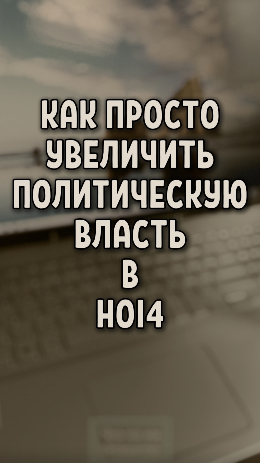 Как просто увеличить полит.власть в HOI4