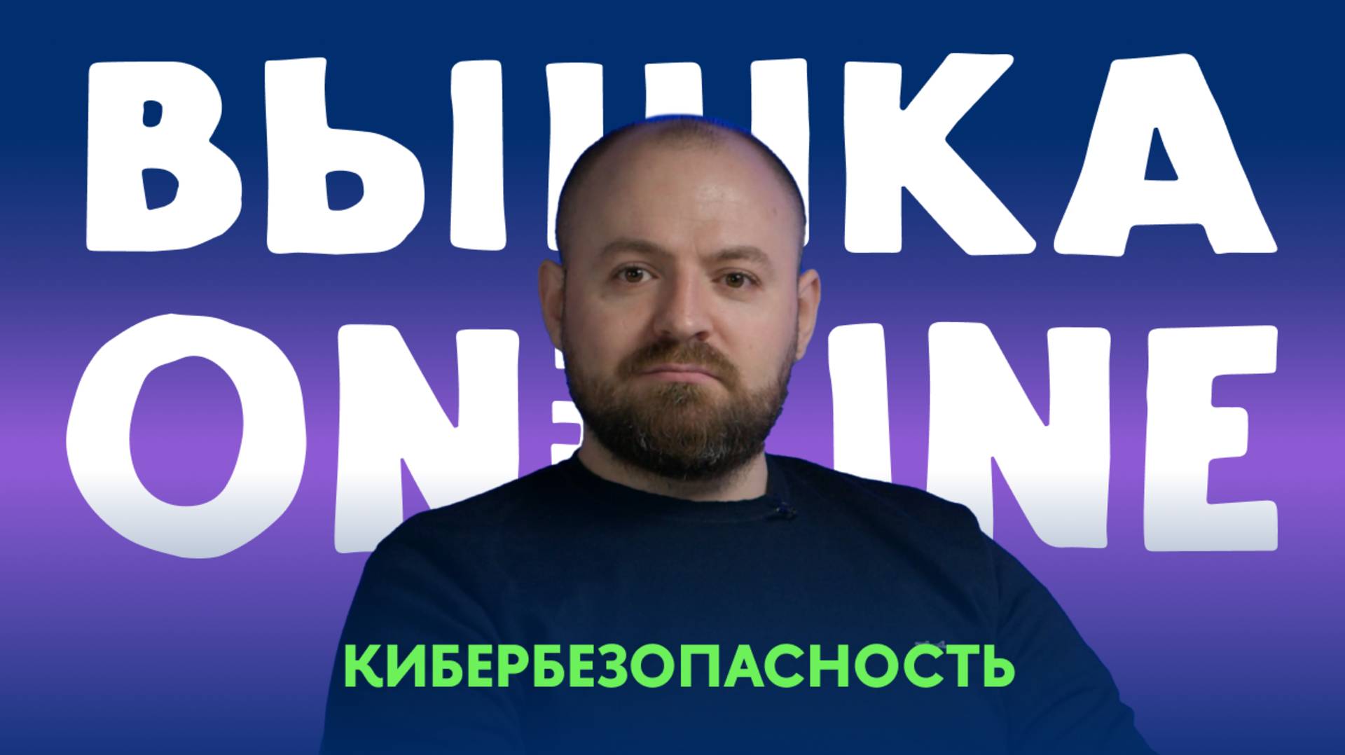 Почему увеличивается число кибератак? И как это сказывается на сфере кибербезопасности?