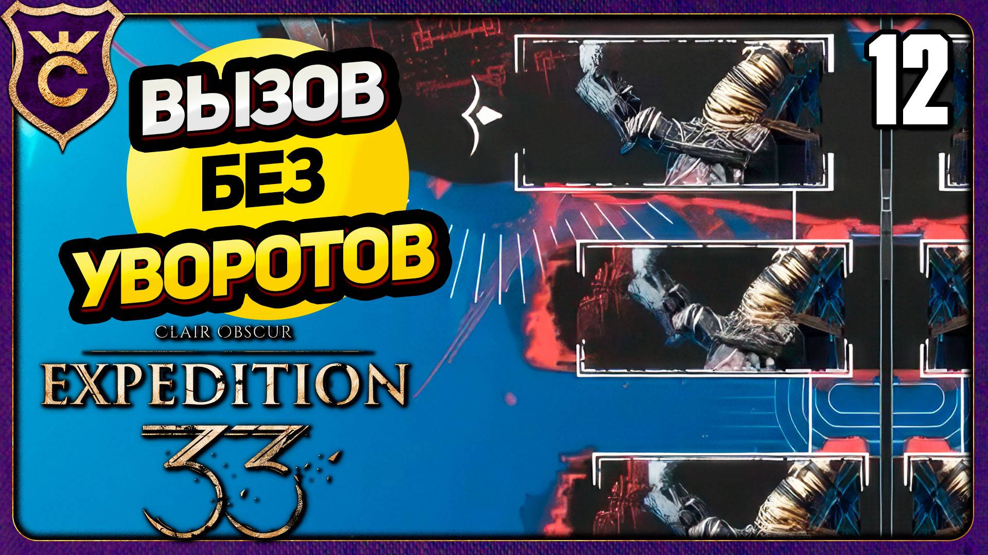НЕВРОН БЕСКОНЕЧНО ХОДИТ! 12 БЕЗ УВОРОТОВ, ПАРИРОВАНИЙ, QTE. ВЫЗОВ Clair Obscur Expedition 33