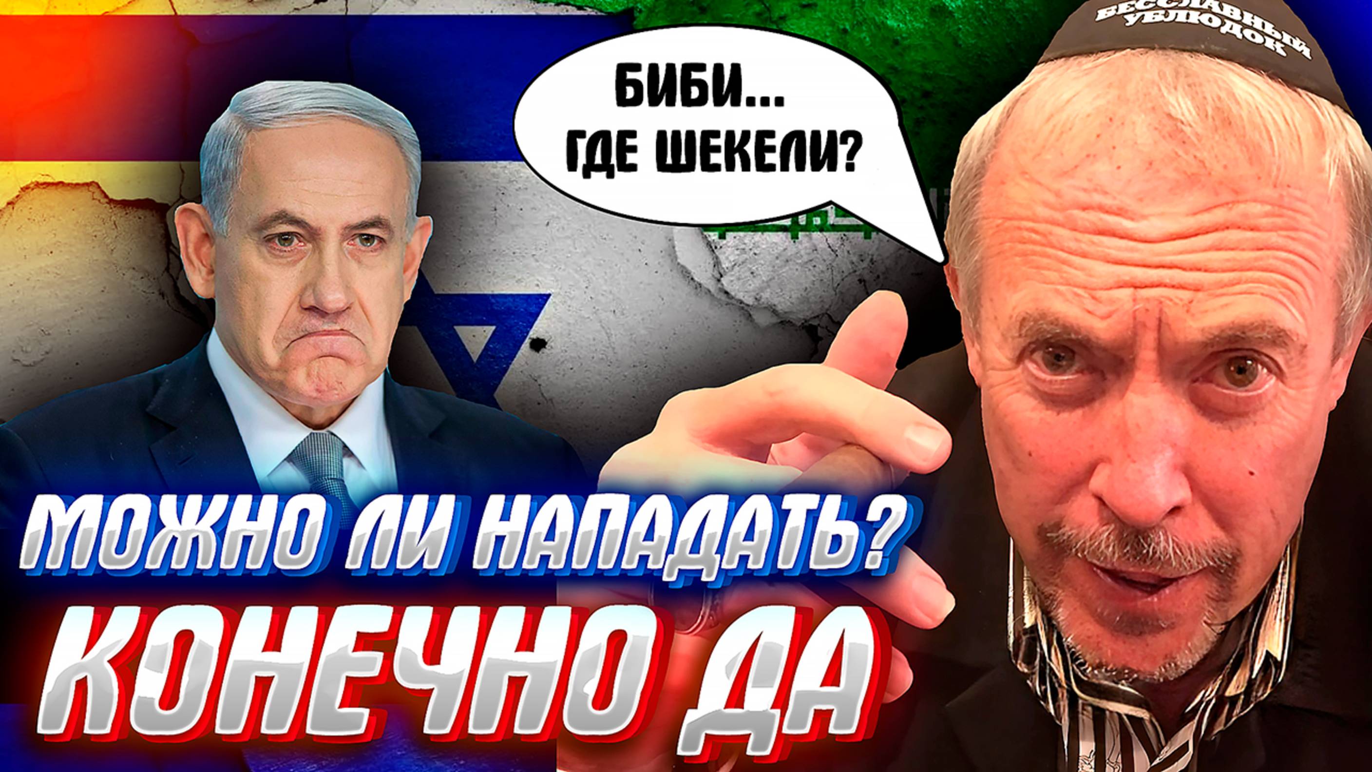 ГРАНИЦЫ ИЗРАИЛЯ НА ЗАМКЕ.. Макаревич, Шендерович и Лёва держут оборону..