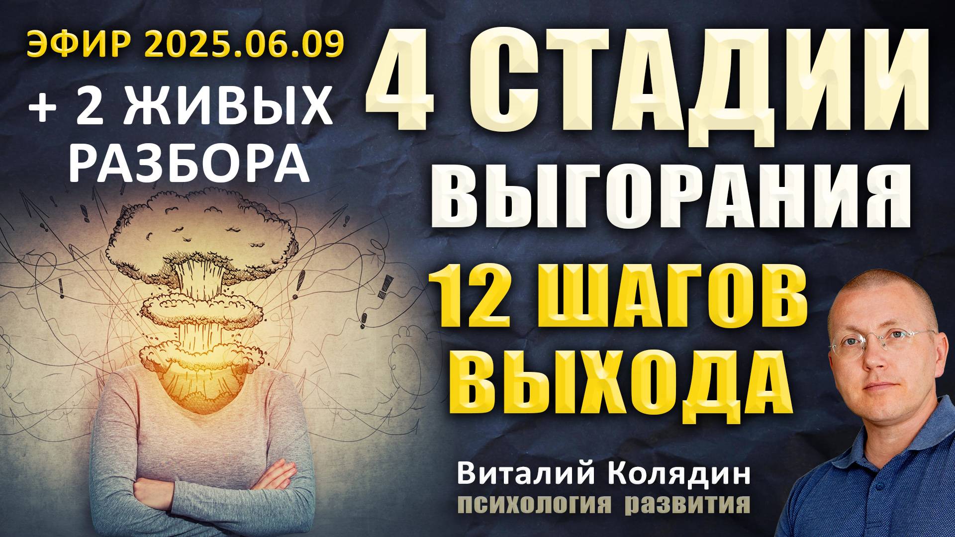 4 стадии выгорания. 12 шагов выхода из выгорания. +2 живых разбора. #163. Виталий Колядин.