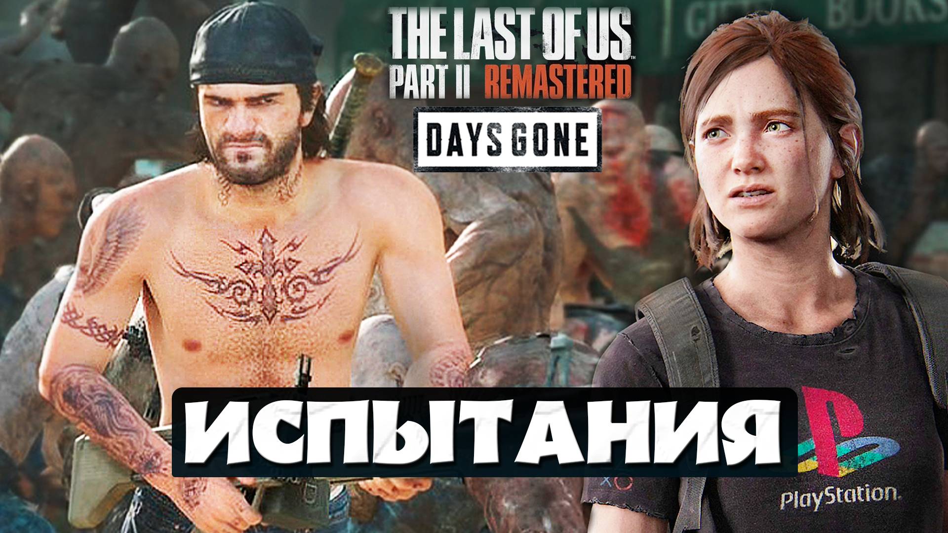Испытания! Days Gone + The Last Of Us Part2 Remastered! #Lastofus #Daysgone #Испытания #Playkingames