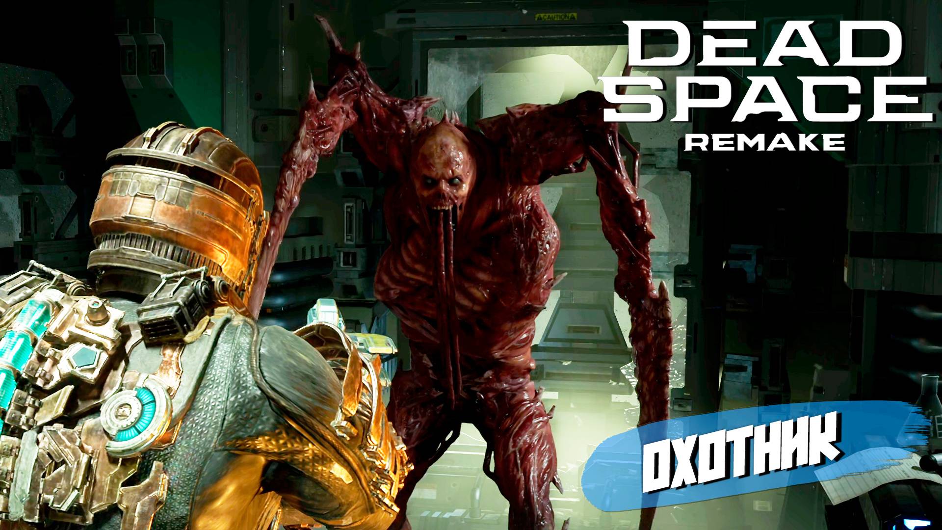 ОХОТНИК ➤ Dead Space Remake #5