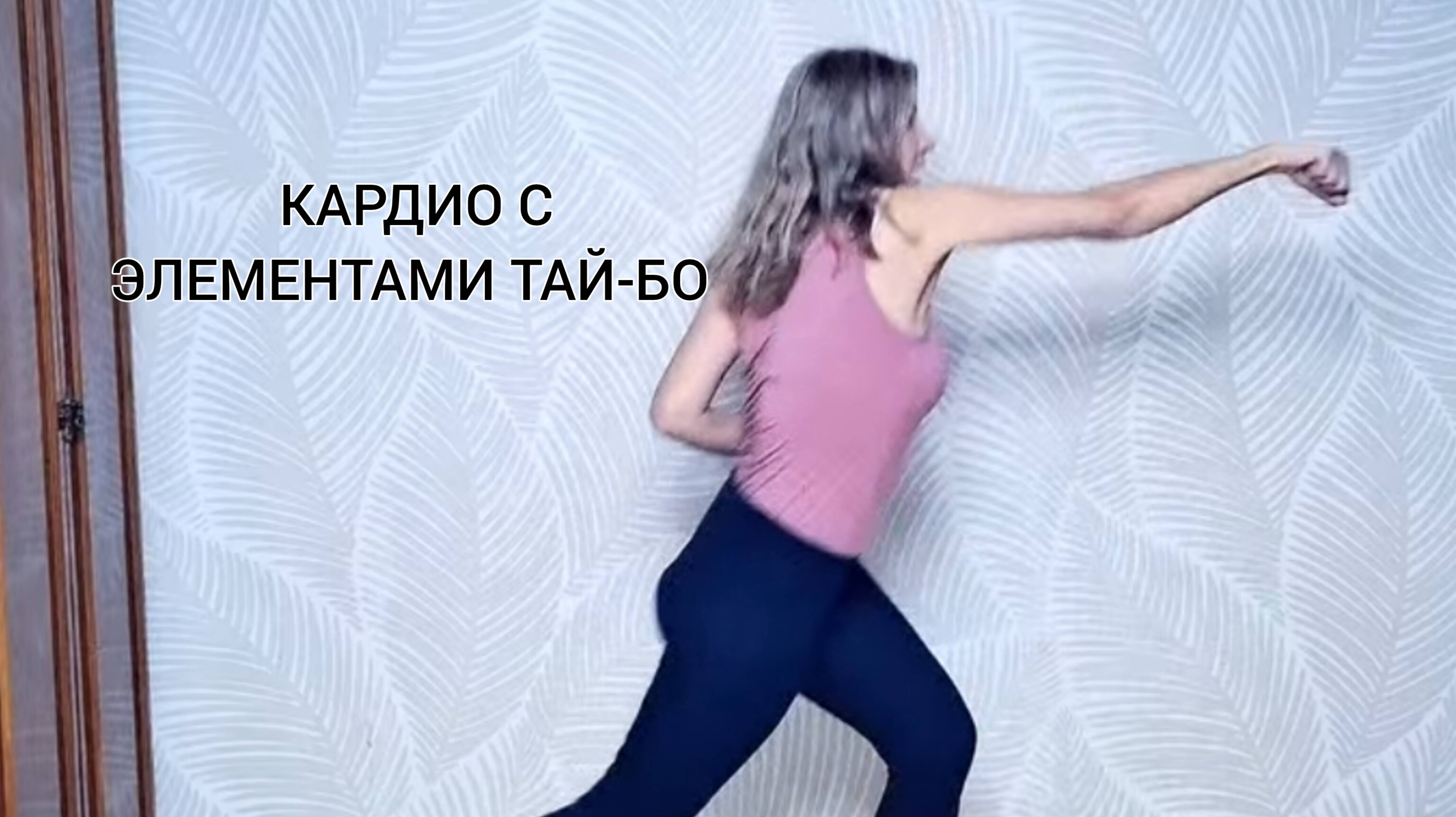 Кардио тренировка с элементами тай-бо