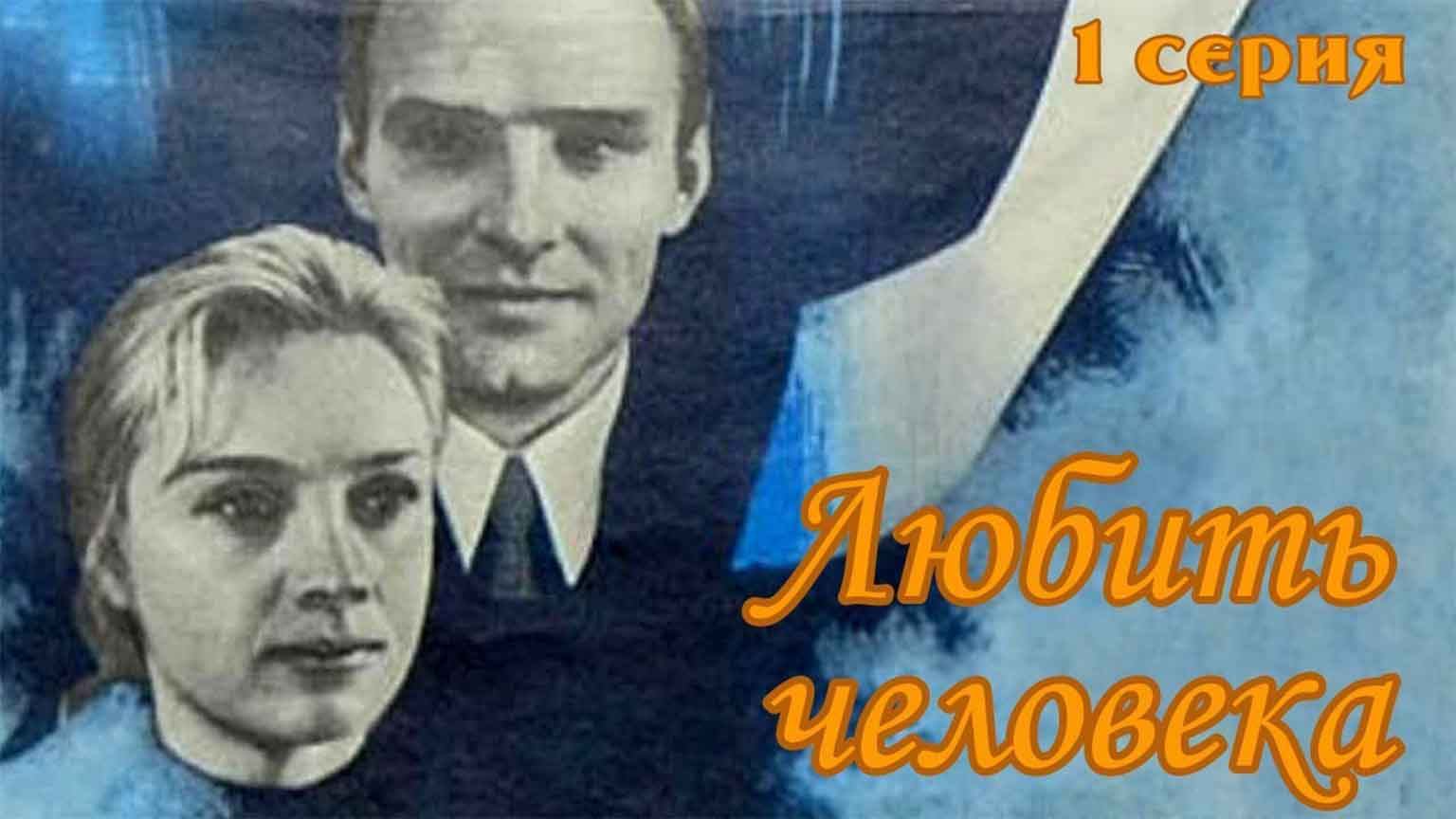 Любить человека (1972), 1 серия