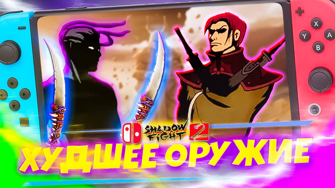 Как идти на РЫСЬ?! Самое Худшее Оружие в Игре Shadow Fight 2 на Switch #3