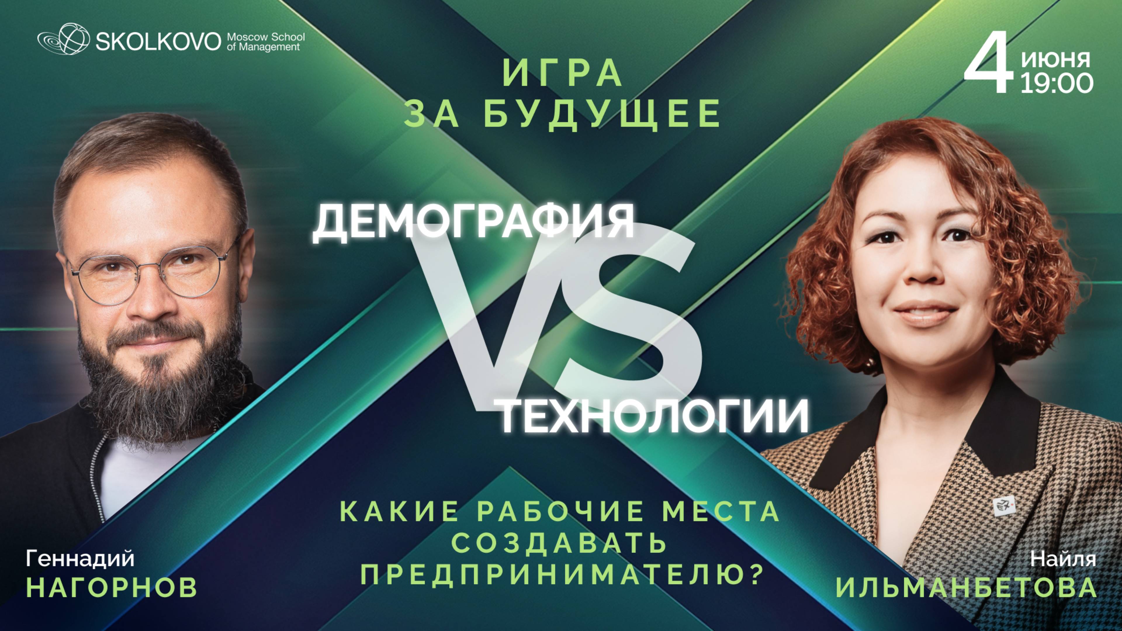 Конфликт диспута «Демография VS Технологии: какие рабочие места создавать предпринимателю»