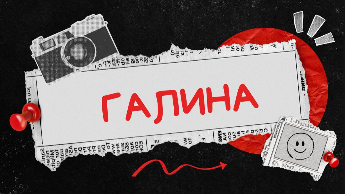 Значение имени Галина: происхождение, толкование и характеристика человека