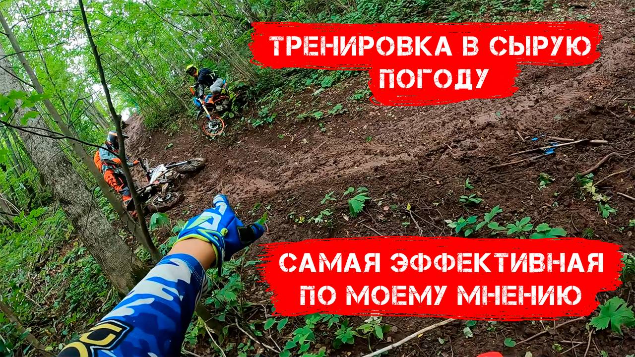 Эндуро в сырую погоду. Самая ЭФФЕКТИВНАЯ по моему мнению!
