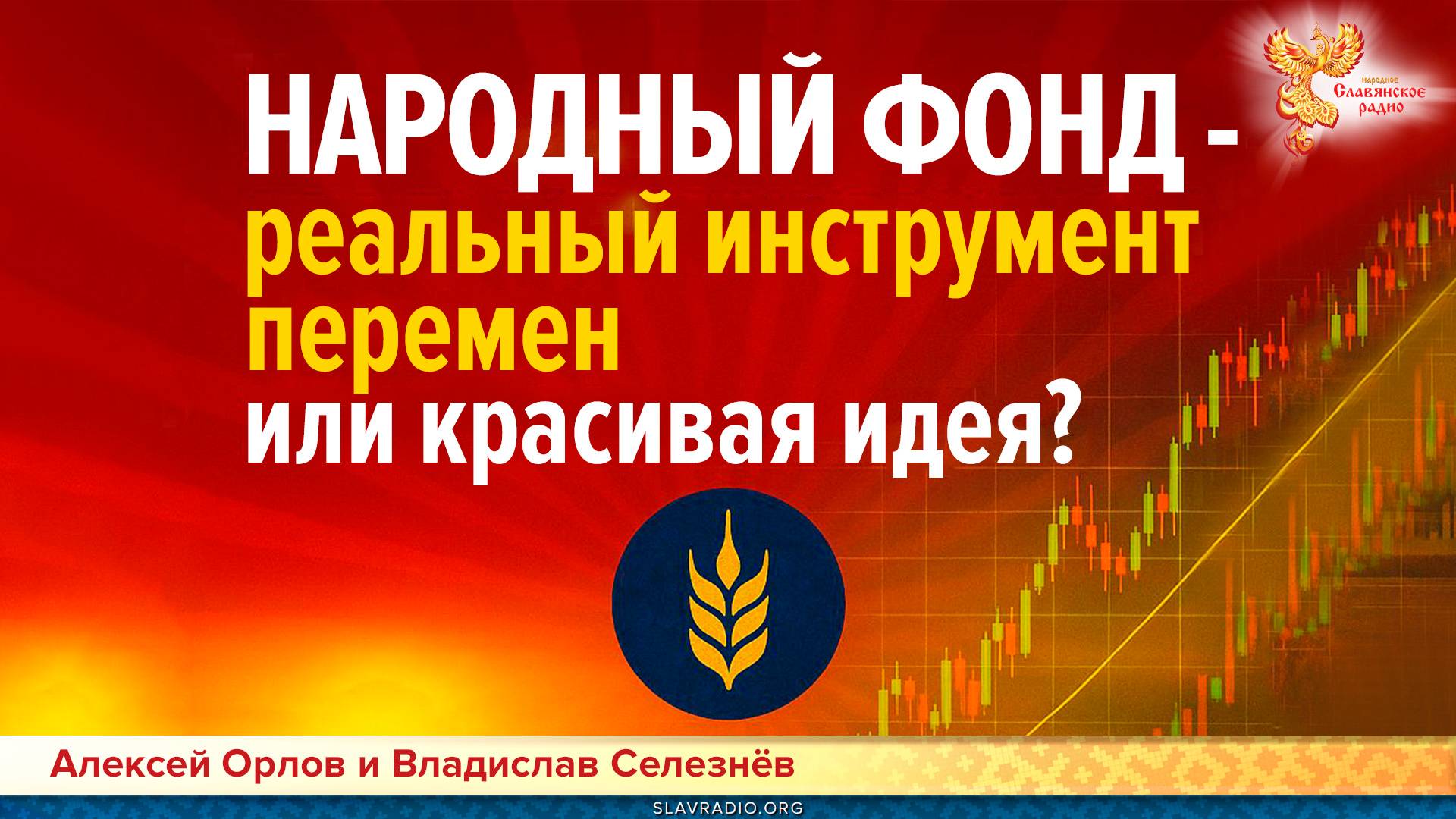 Народный Фонд – реальный инструмент перемен или красивая идея?