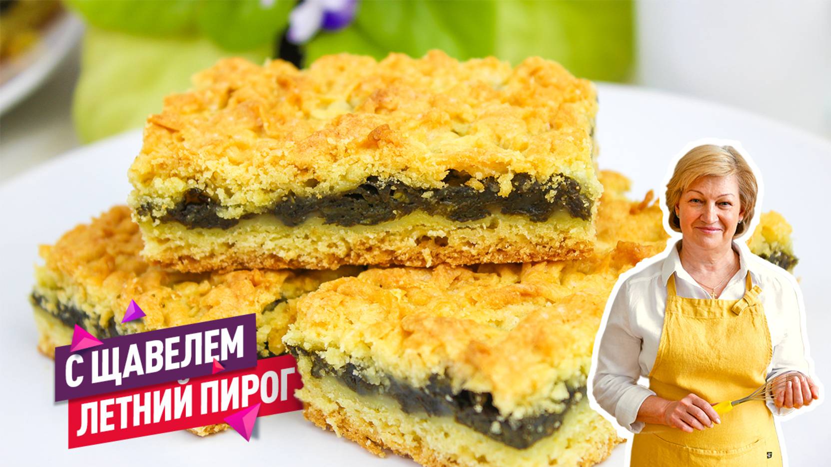 Летний кисло-сладкий вкусный Тертый пирог с щавелем! Простой рецепт летнего пирога