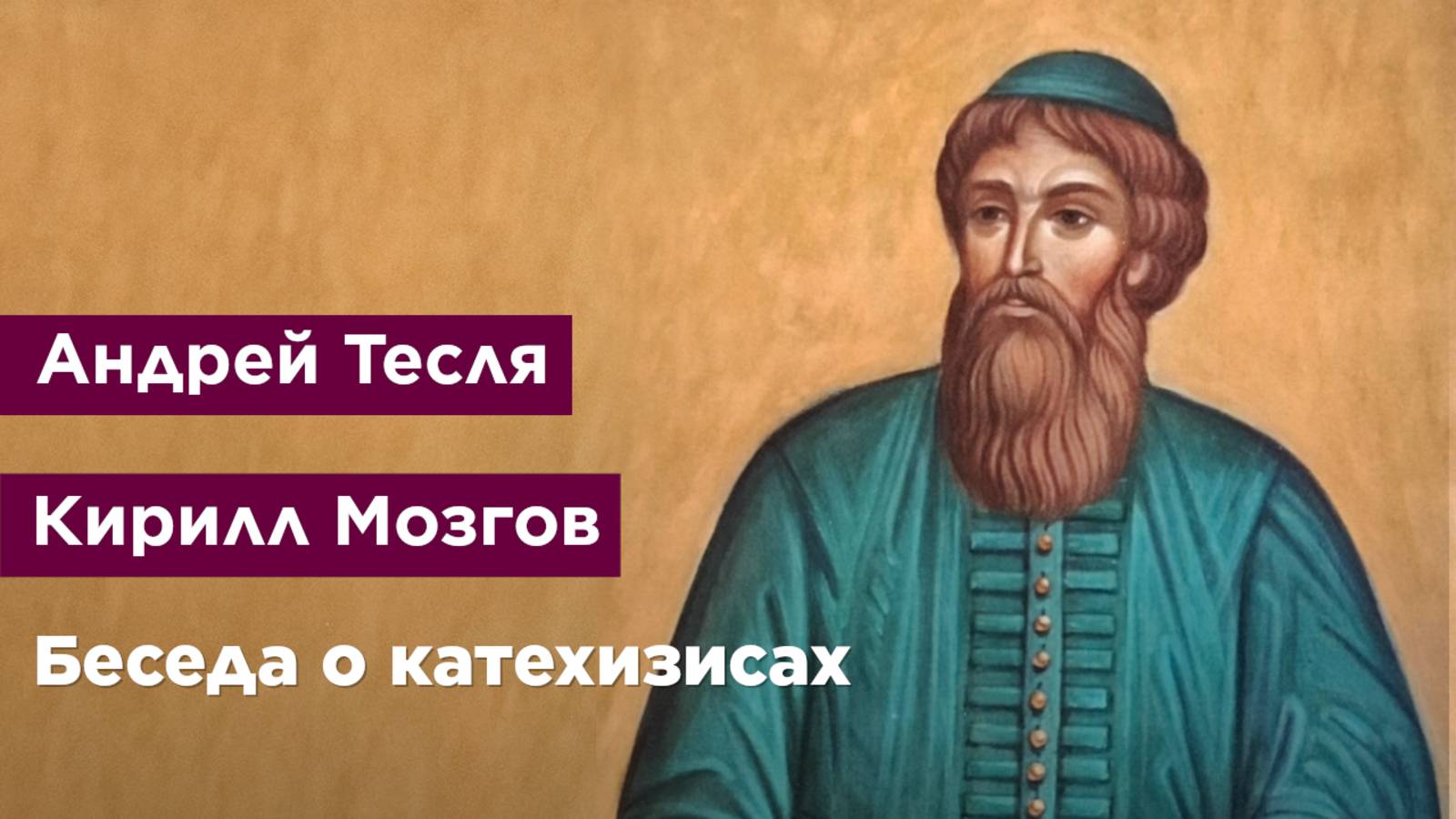 Беседа о катехизисах