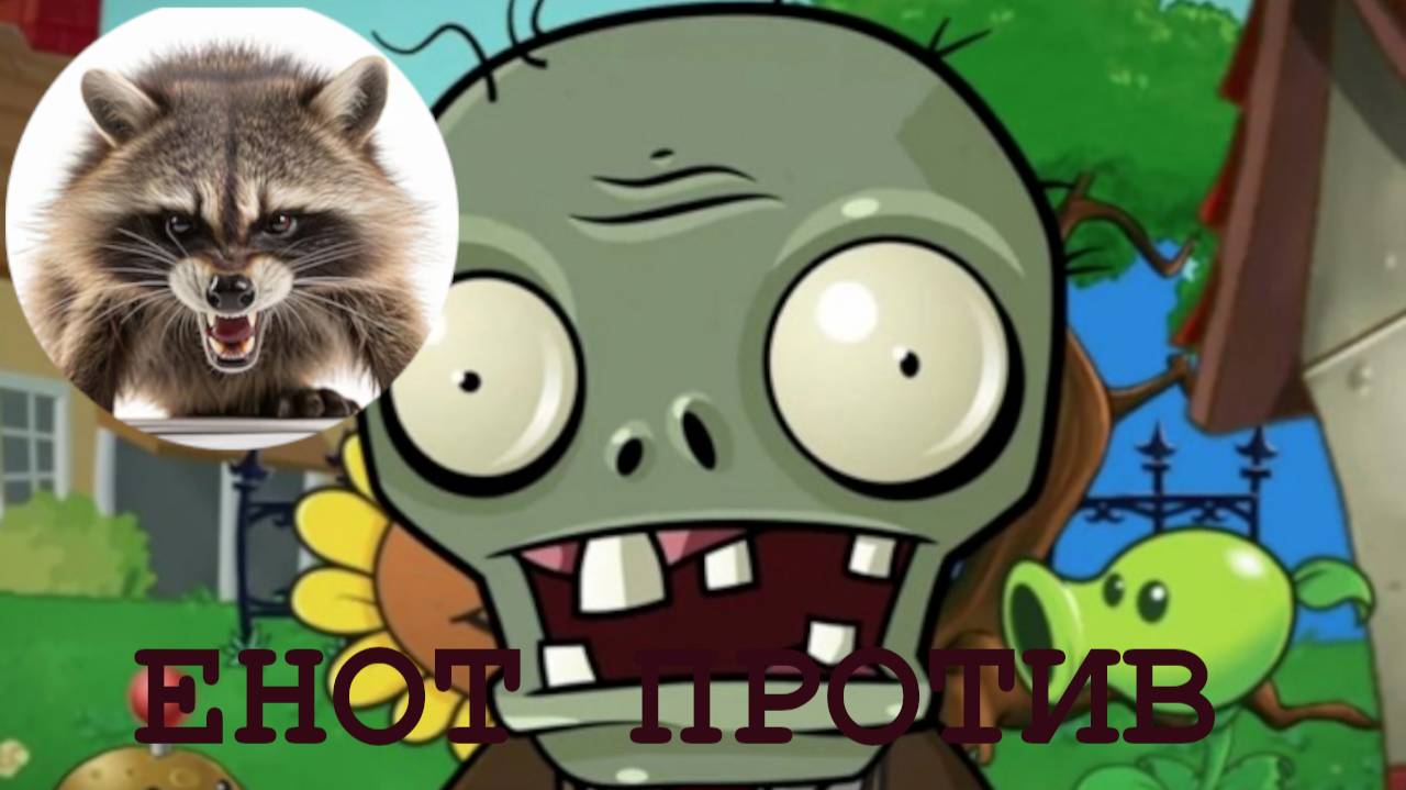 Енот против ЗОМБЕЙ ч.3
