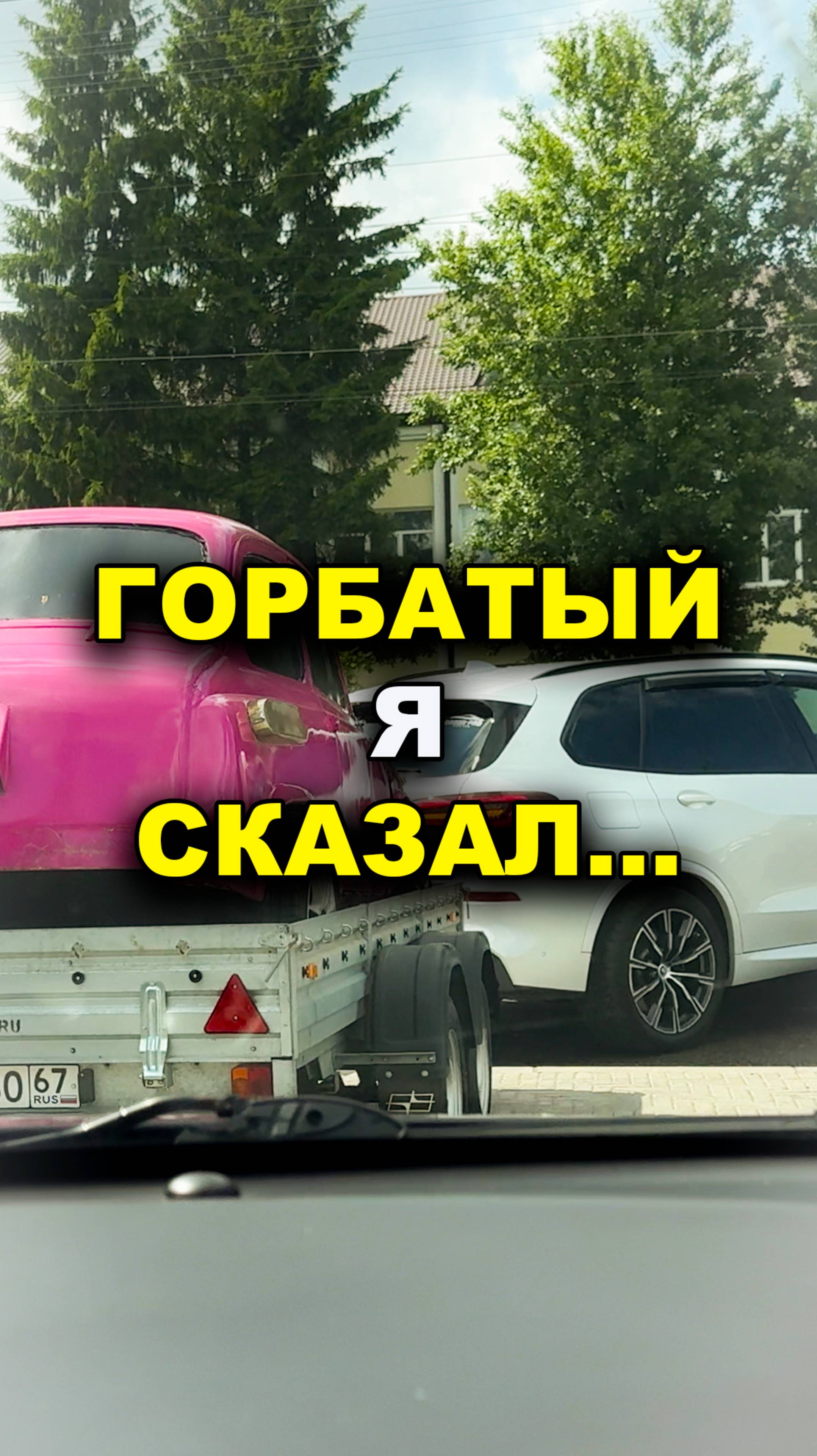 А теперь горбатый-Горбатый я сказал!