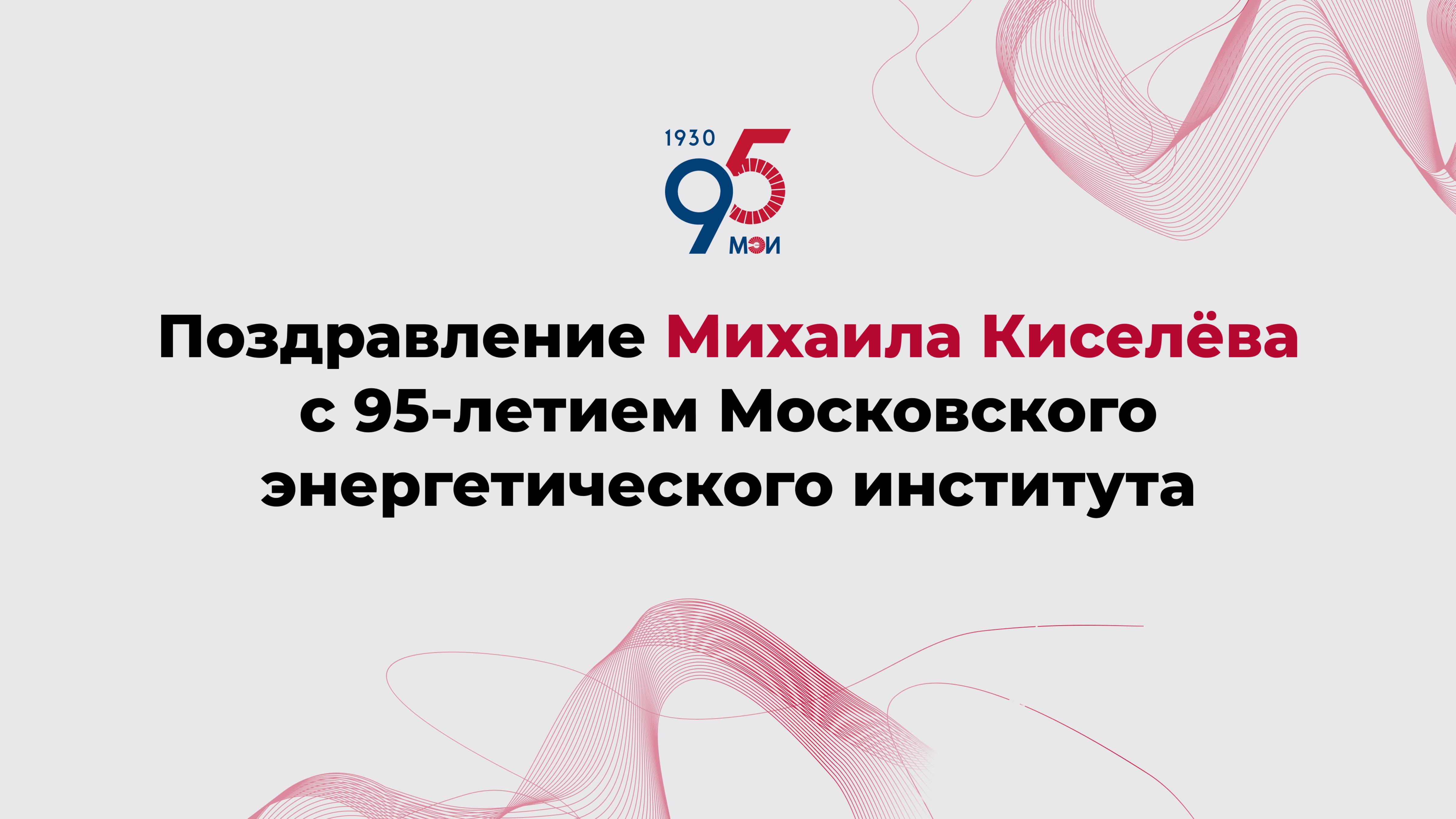 Поздравление Михаила Киселёва с 95-летием Московского энергетического института