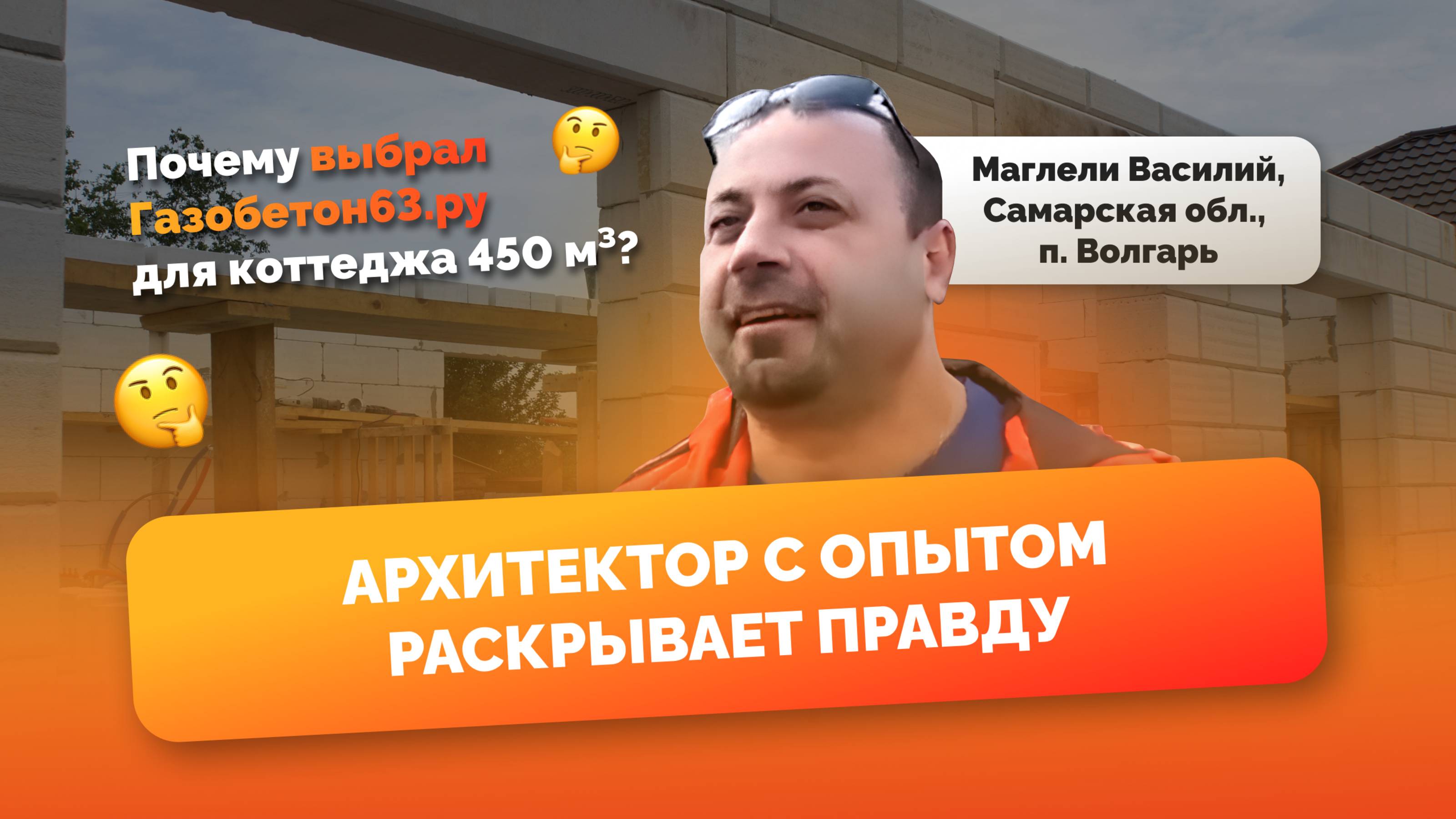 Газобетон63.ру – честный отзыв архитектора Маглели Василия Николаевича! Плюсы, минусы и личный опыт