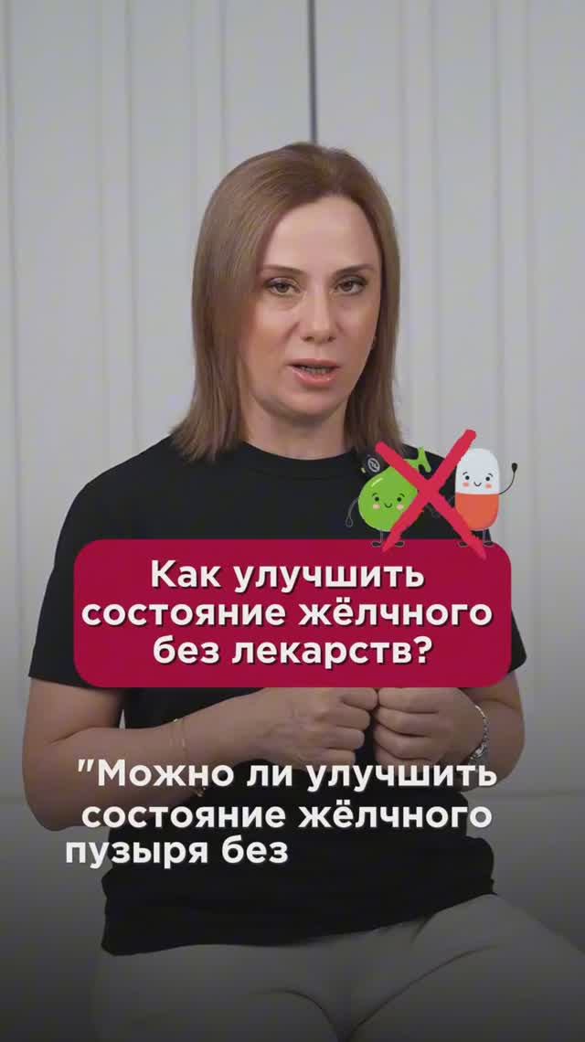 Как улучшить состояние жёлчного без лекарств? #желчныйпузырь #пшб #иринабаранова