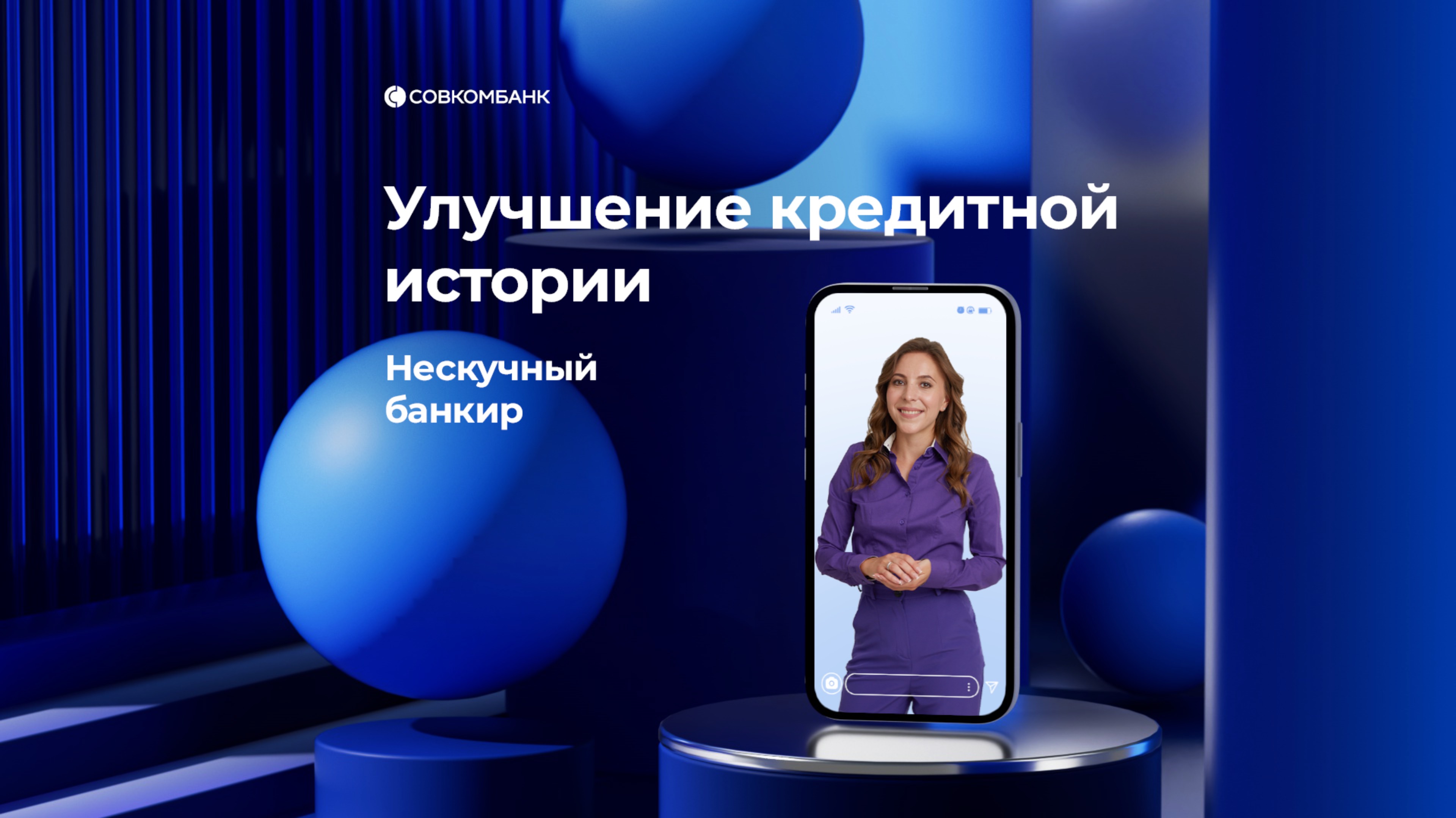 Улучшение кредитной истории (Нескучный банкир)