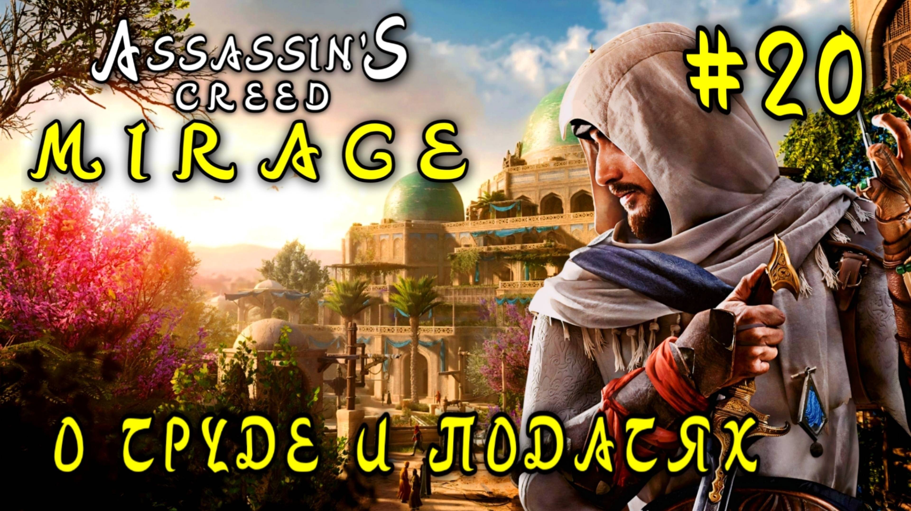 Assassin'S Creed_ Mirage #20-О Труде и Податях