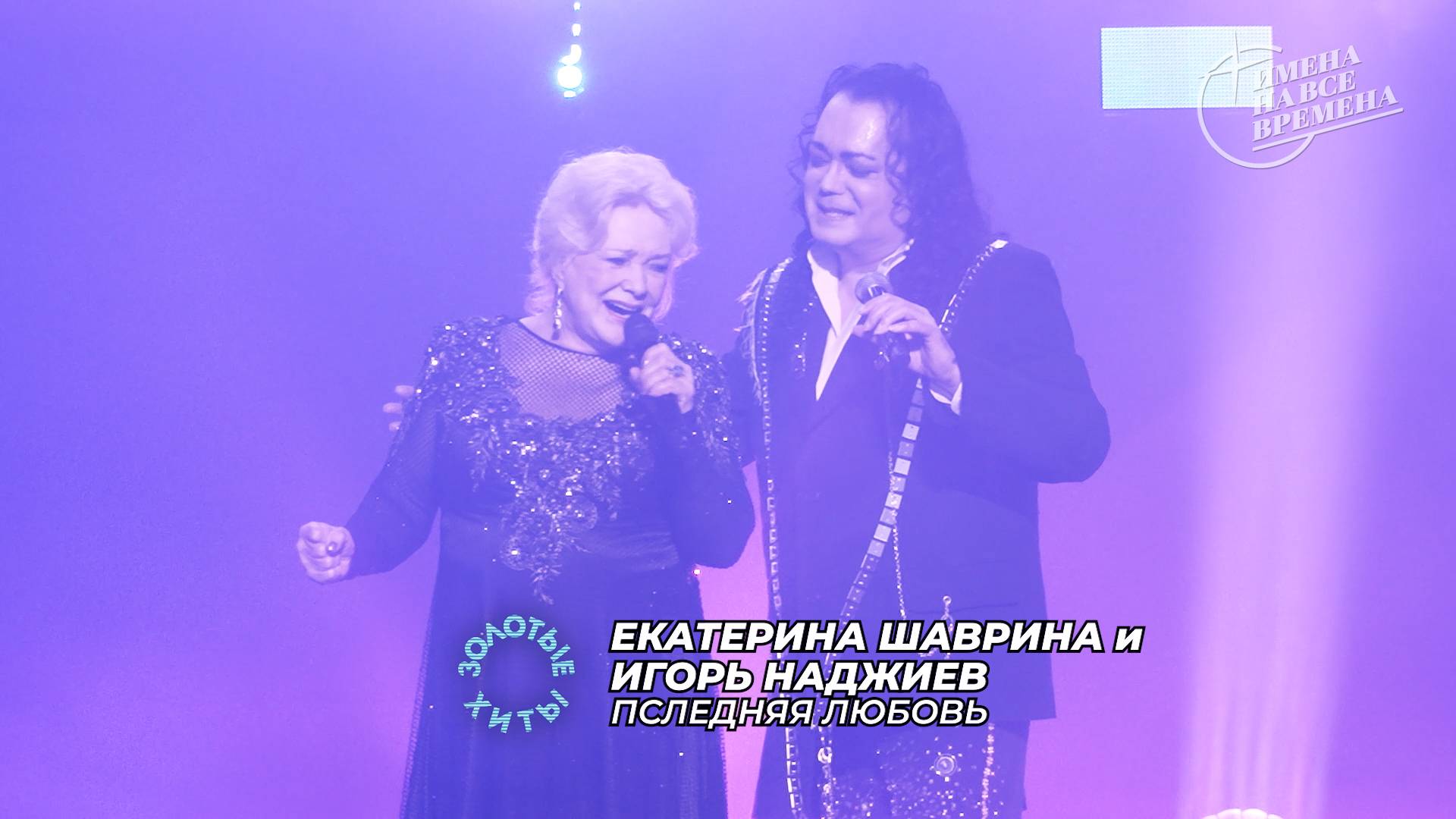 Екатерина Шаврина и Игорь Наджиев - Последняя любовь