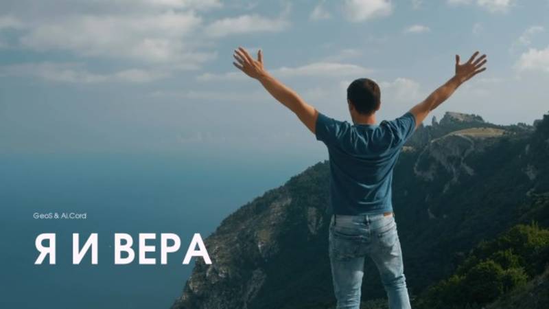 ШЛИФЕР & ЖADAN  "Я и ВЕРА"