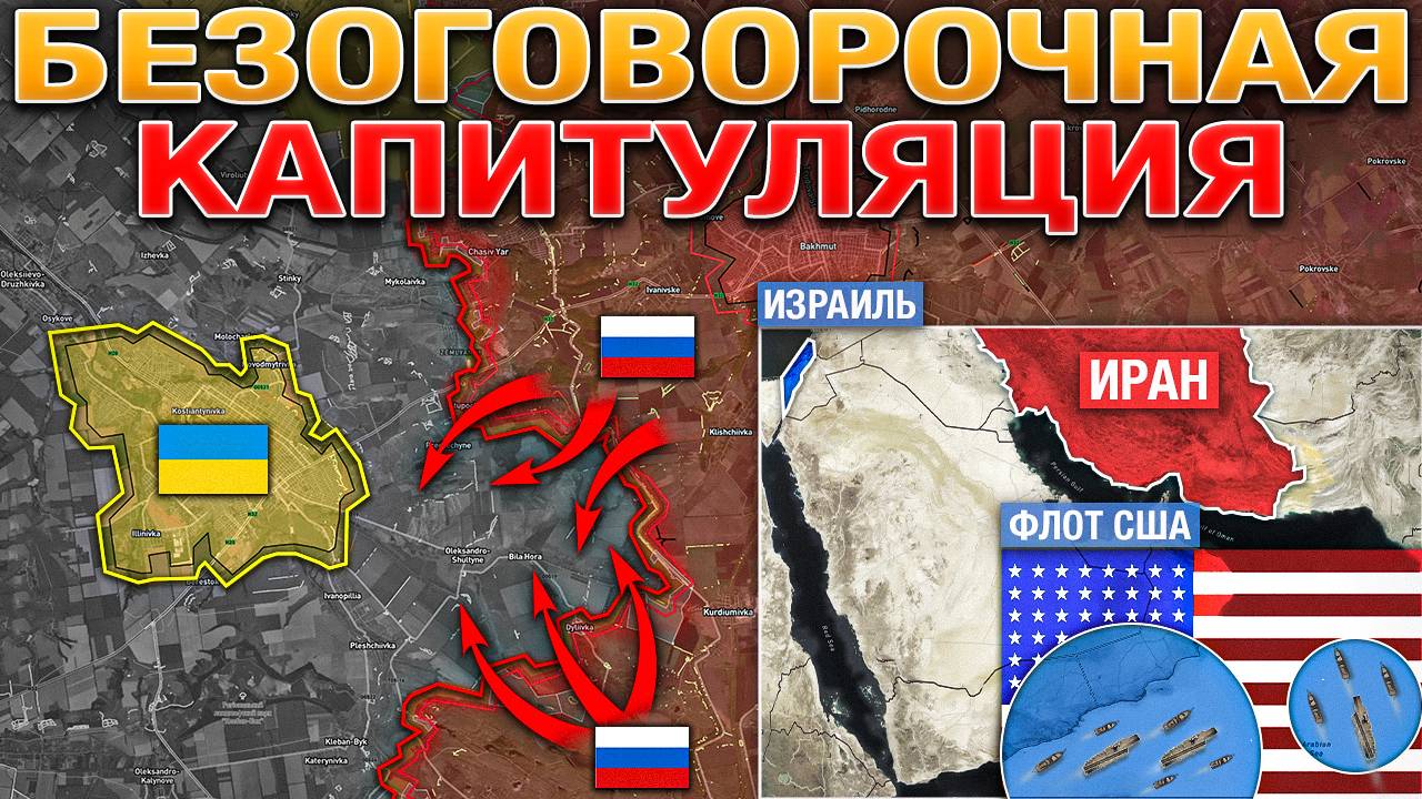 Ормузский Пролив Заблокировал⚓️Минску 4 Быть🤝ВС РФ Атакуют Константиновку⚔️Военные Сводки 18.6.2025