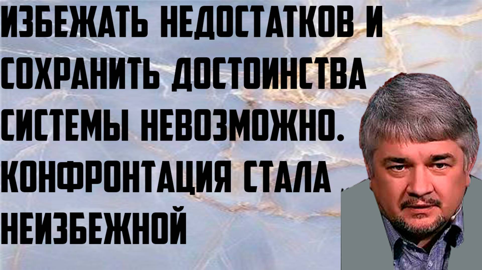 Ищенко:Избежать недостатков и сохранить достоинства системы невозможно.Конфронтация стала неизбежной