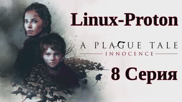 A Plague Tale Innocence - 8 Серия (Чумная сказка: Невинность - Linux - Proton)