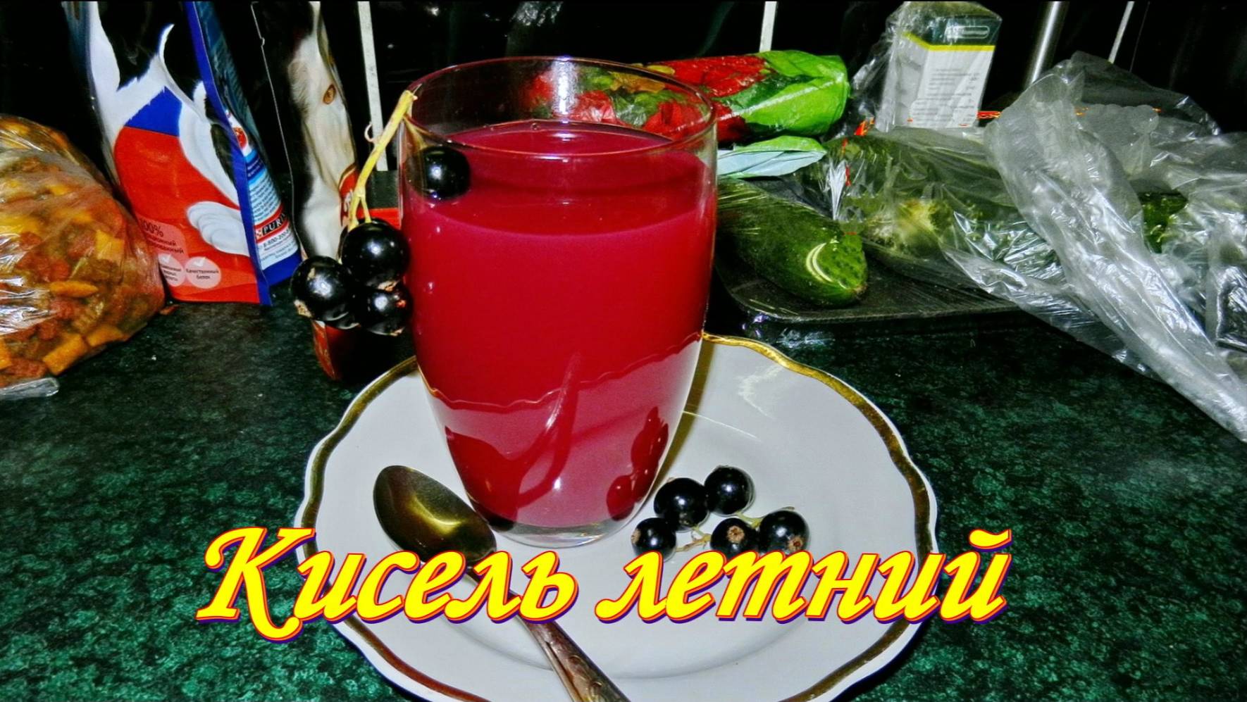 Кисель. Летний. Рецепт от прабабушки