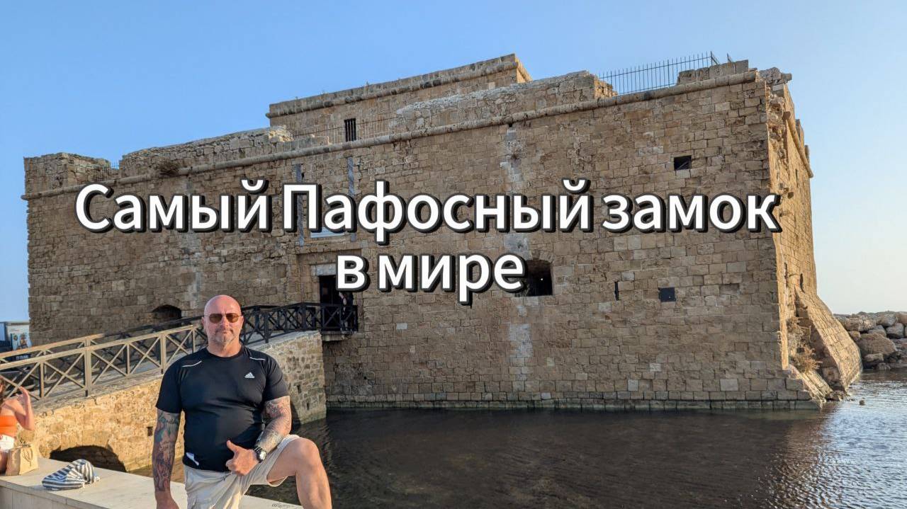 Самый пафосный замок в мире, или "Тайны замка Пафоса: Призраки прошлого или древние секреты?"