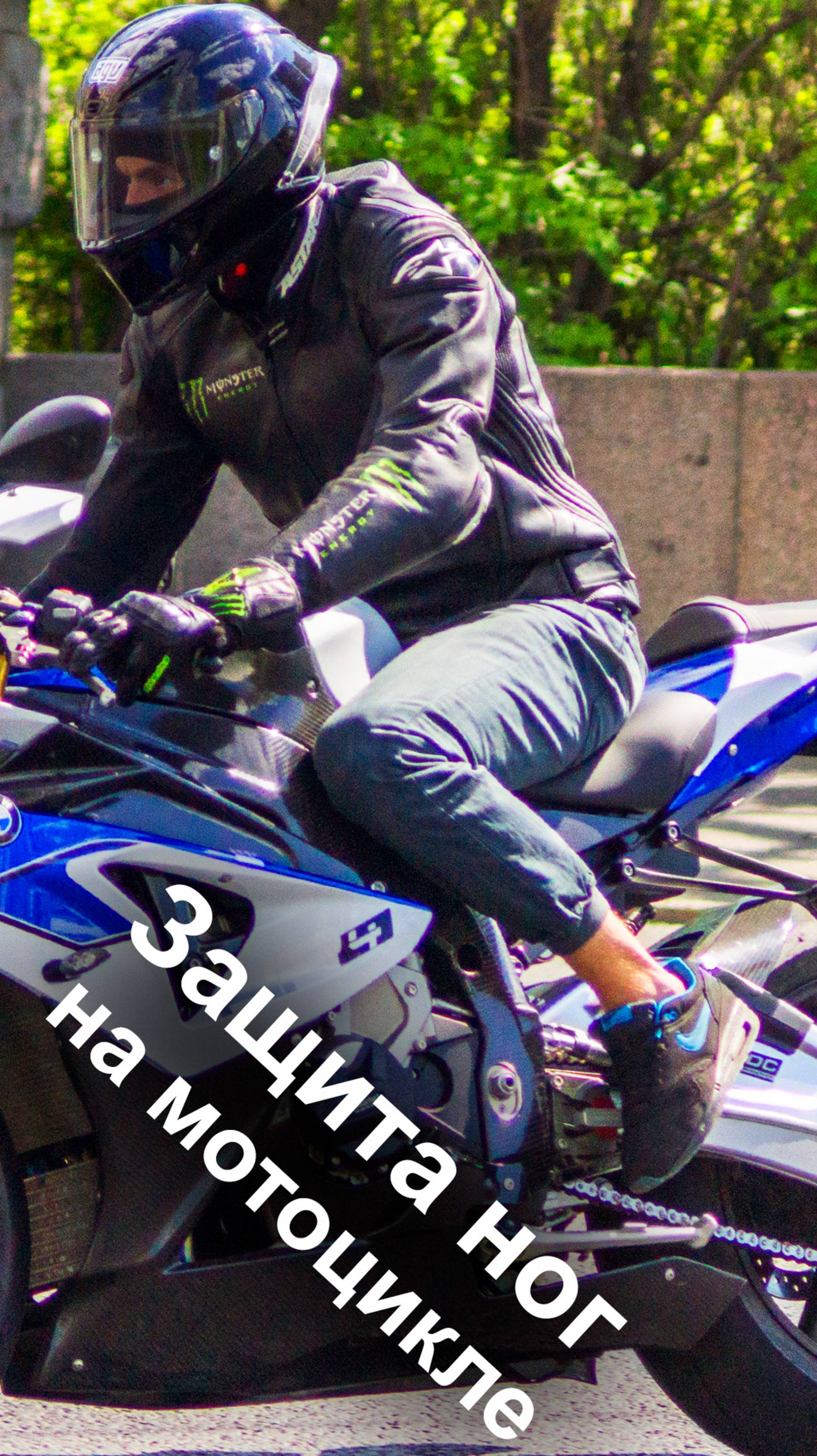 Защита ног на мотоцикле.