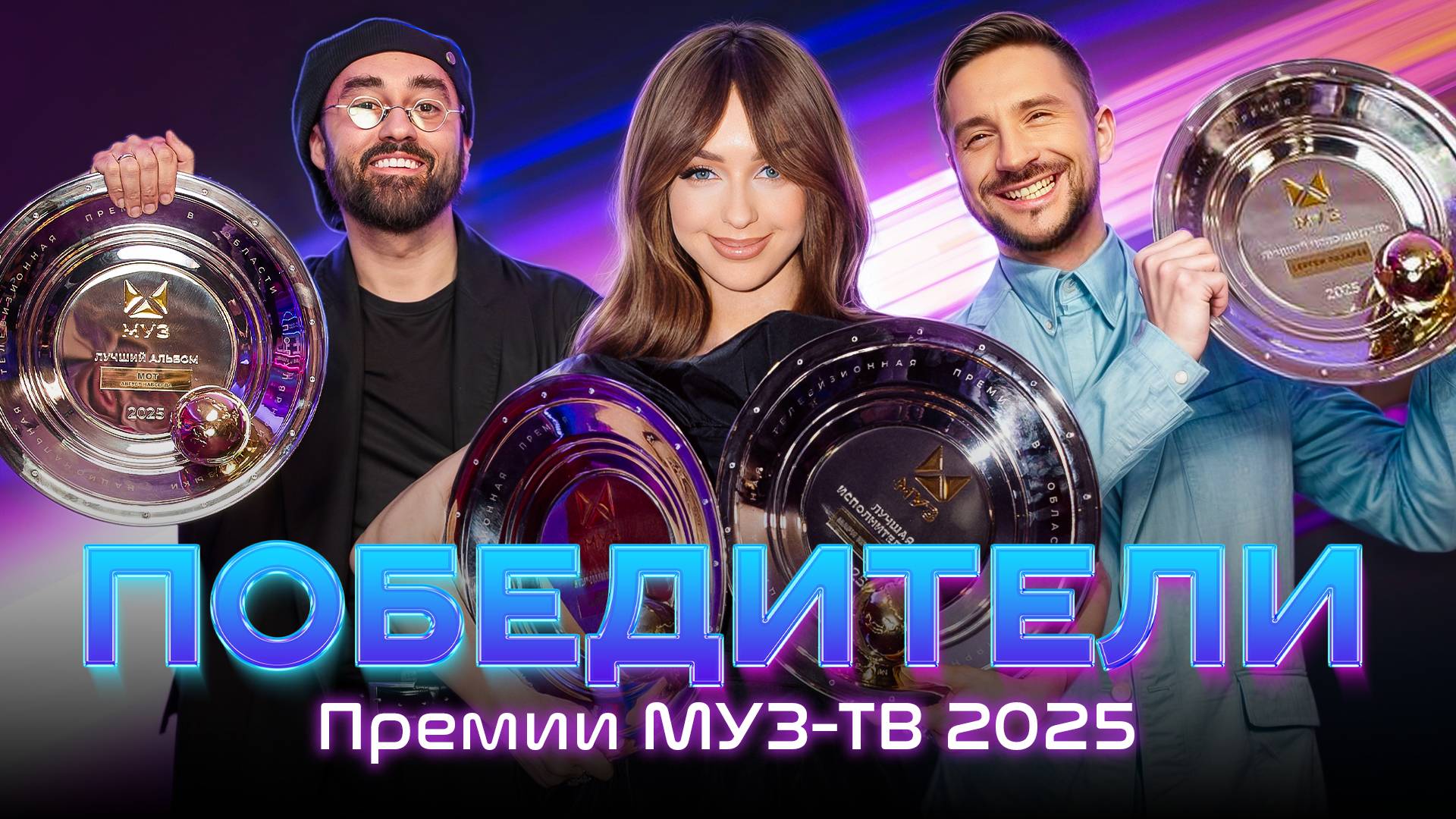 ПОБЕДИТЕЛИ Премии МУЗ-ТВ 2025. Легенда | Сергей Лазарев, Мари Краймбрери, МОТ, Ваня Дмитриенко