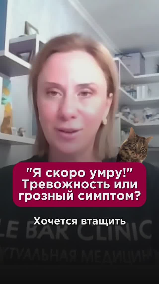"Я скоро умру!" Тревожность или грозный симптом? #Жильбер #пшб #иринабаранова
