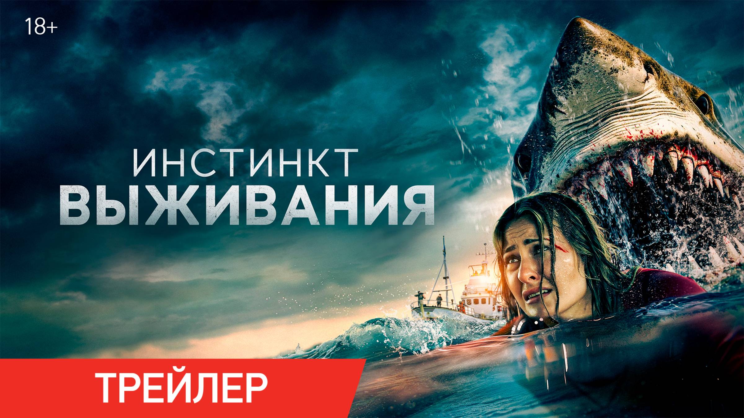 Инстинкт выживания | Трейлер | В онлайн-кинотеатрах с 17 июня