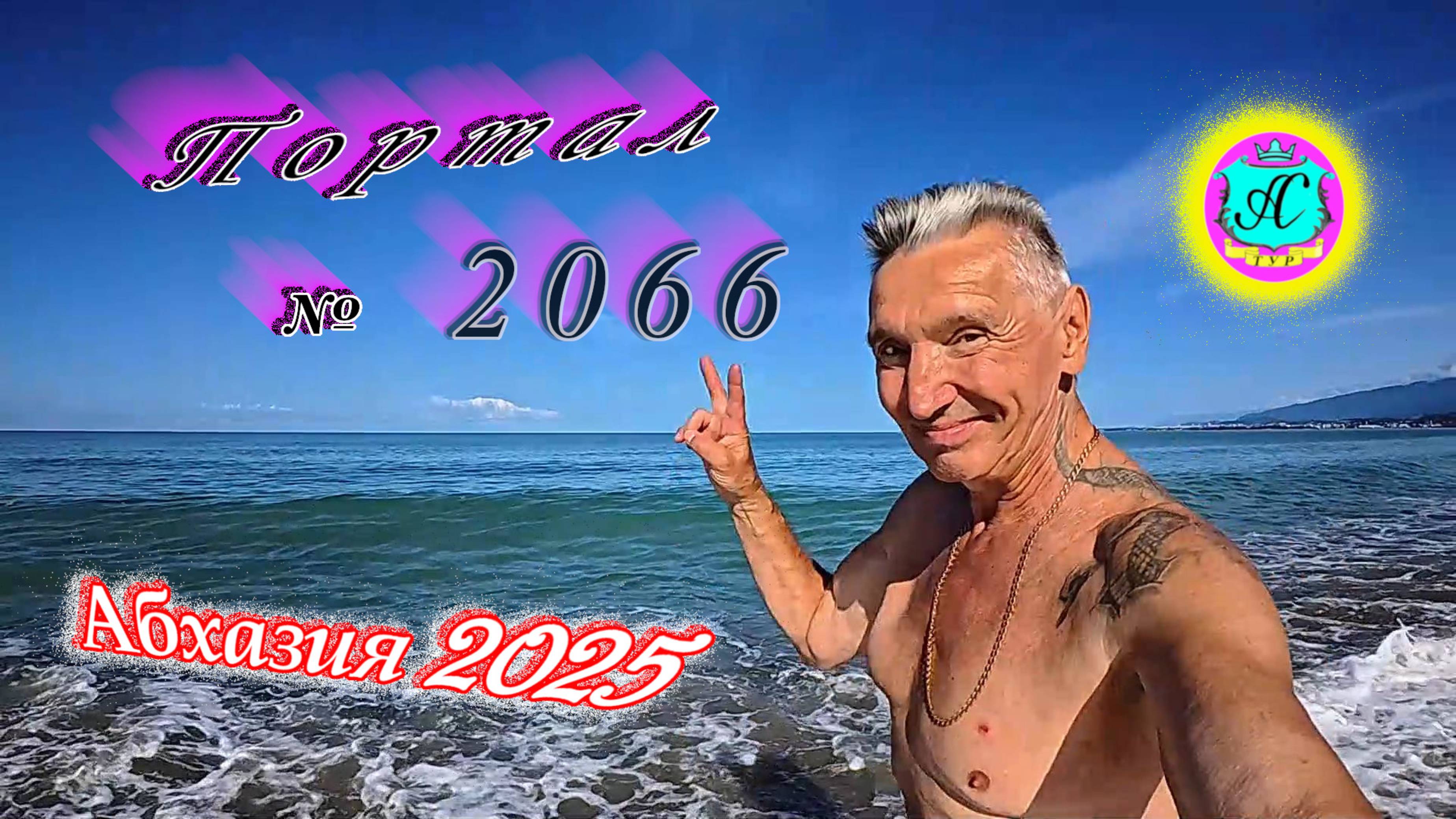 #Абхазия2025🌴 18 июня. Выпуск №2066🌡вчера +21°🌡ночью  +14°🐬море +22,2°❗