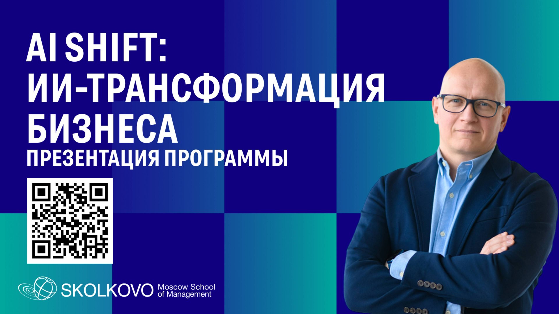 AI Shift: ИИ-трансформация бизнеса. Презентация программы