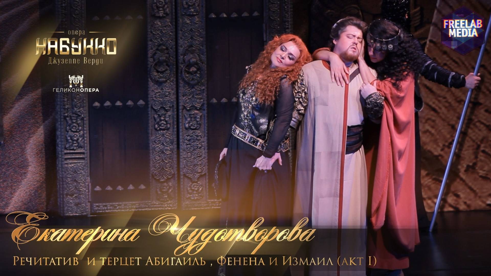 Речитатив и терцет Абигайль, Фенена и Измаил (акт I) опера «Набукко» (Екатерина Чудотворова)