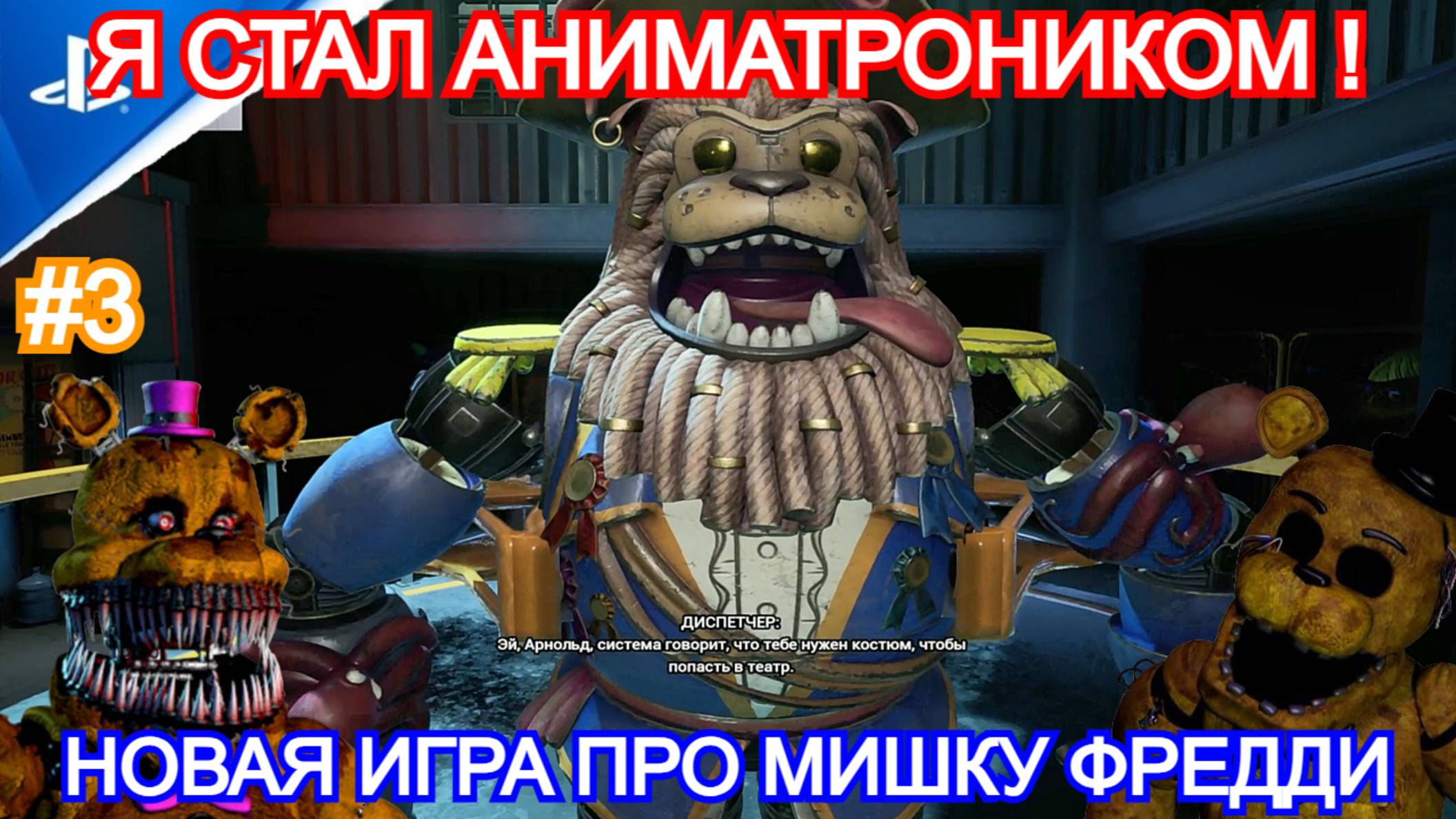 Five Nights at Freddy's: Secret of the Mimic - Прохождение №3 - Я АНИМАТРОНИК. 5 ночей с фредди