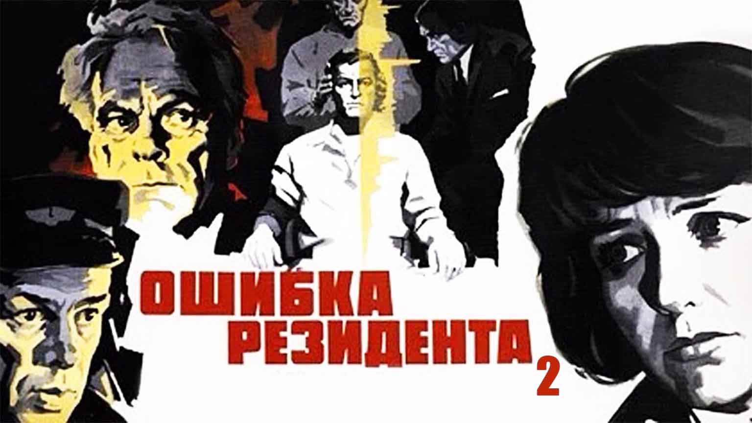 Ошибка резидента (1968), 2 серия