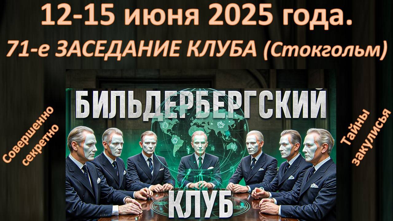 ТАЙНЫ БИЛЬДЕЛЬБЕРГСКОГО КЛУБА