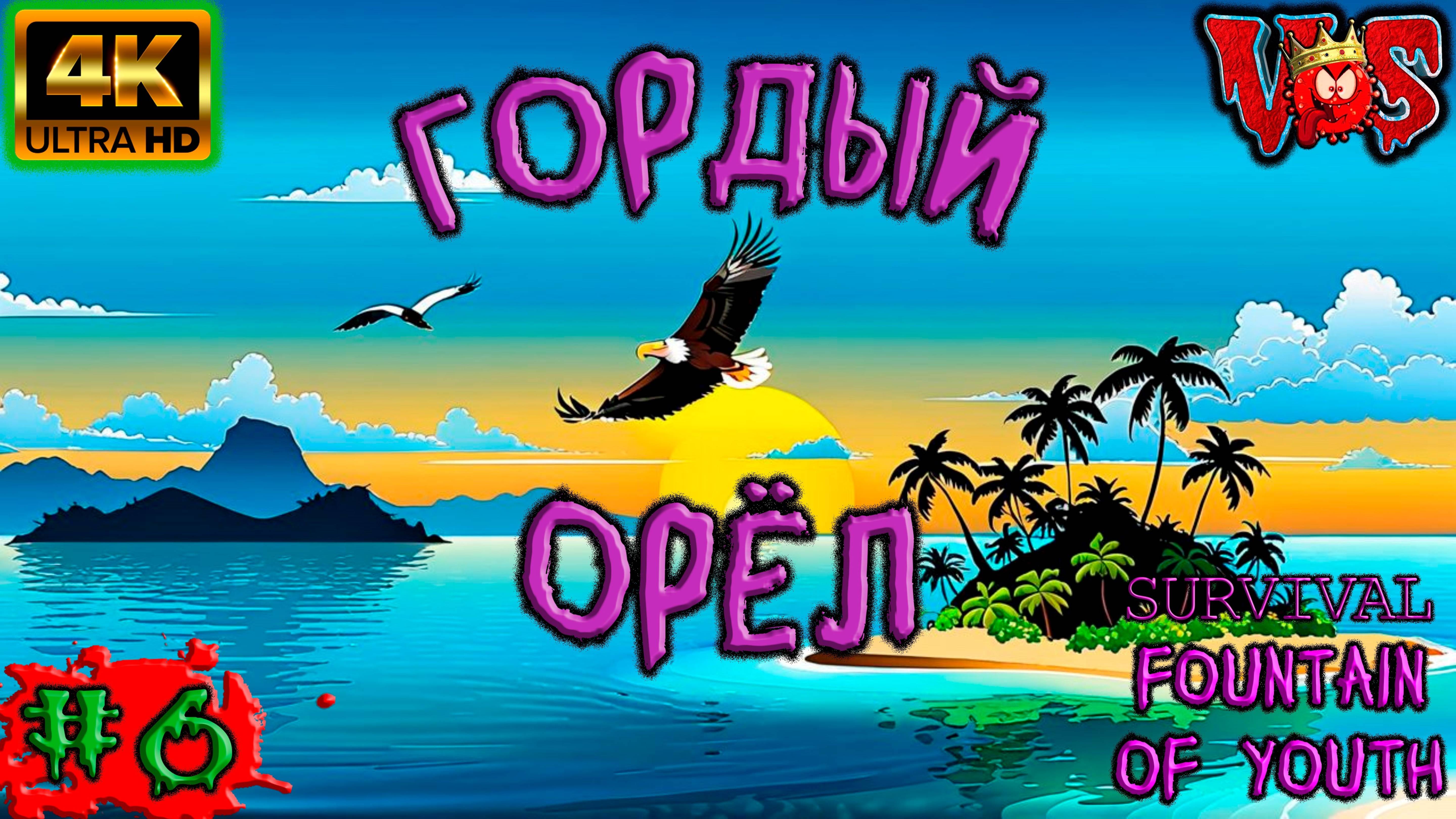 Survival Fountain of Youth ➤ Гордый орёл #6 💥 4K-HDR 💥