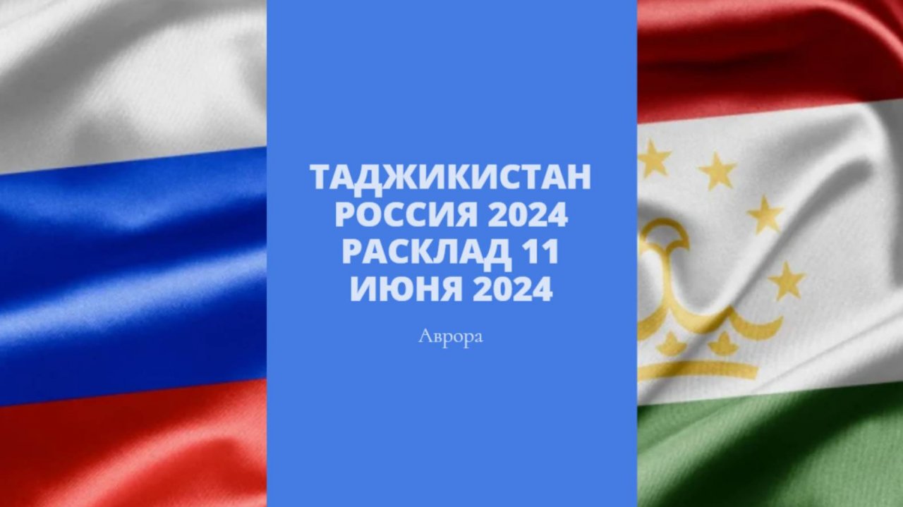 Таджикистан Россия 2024