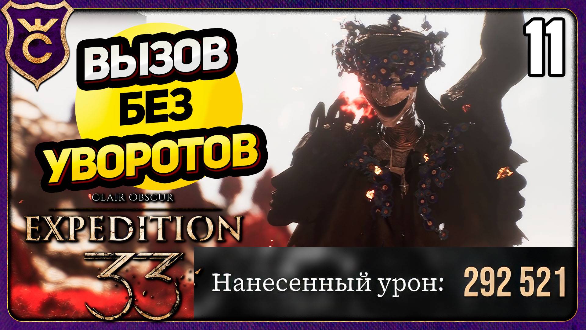 ПОБЕДИЛИ ПРОТИВНИКА 300К HP! 11 БЕЗ УВОРОТОВ, ПАРИРОВАНИЙ, QTE. ВЫЗОВ Clair Obscur Expedition 33