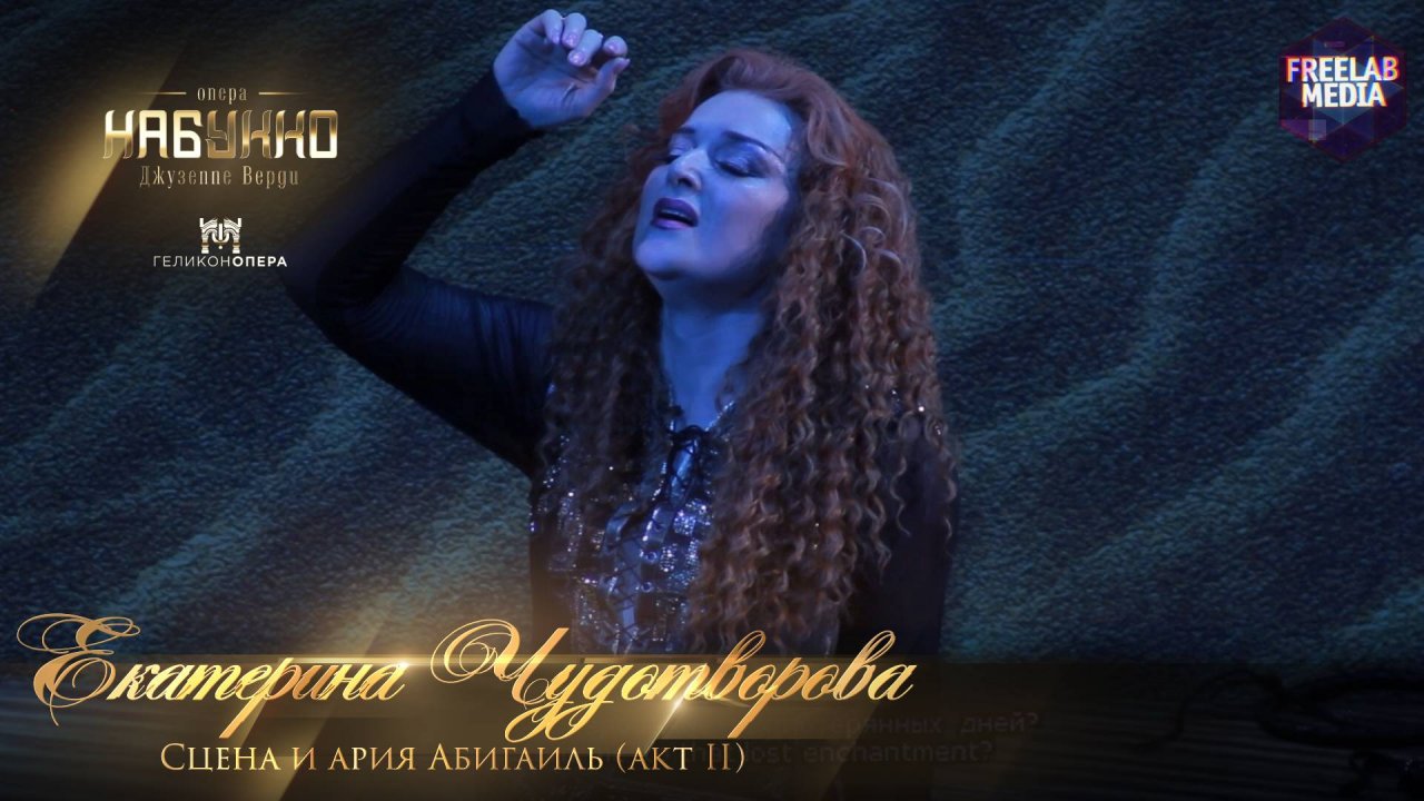 Сцена и ария Абигайль (акт II) опера «Набукко» (Екатерина Чудотворова)